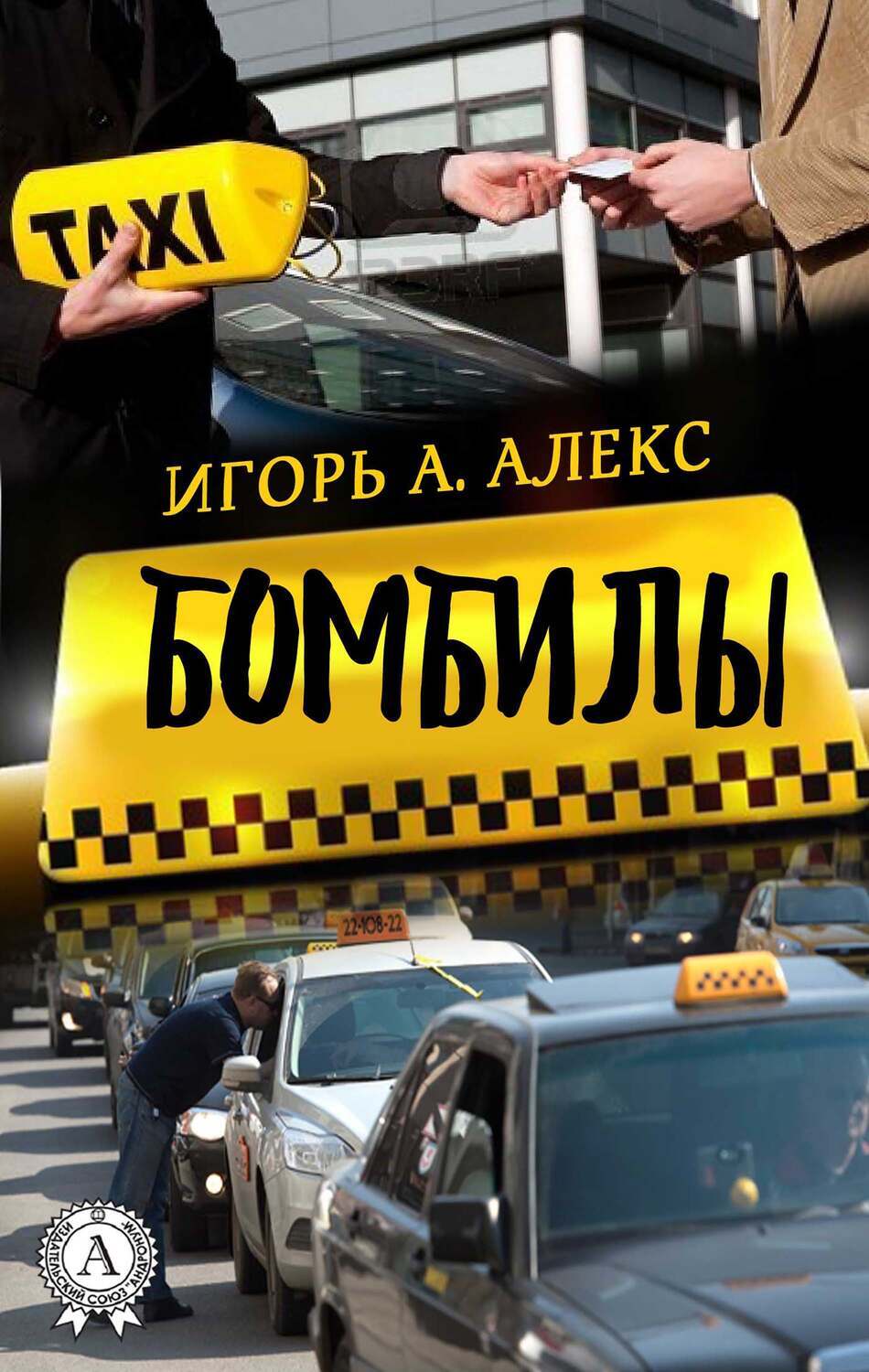 

Бомбилы