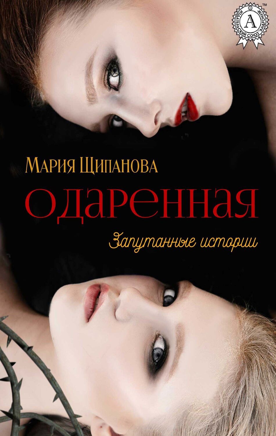 

Одарённая (Запутанные истории)