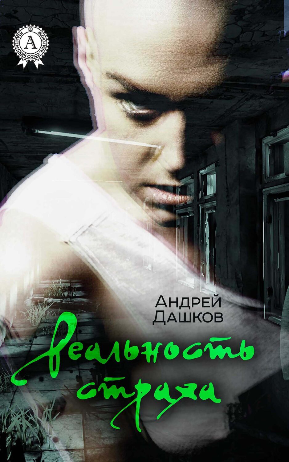 

Реальность страха