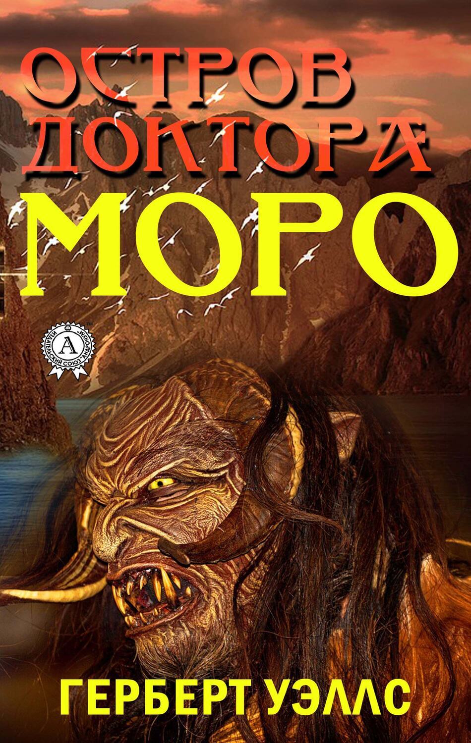 

Остров доктора Моро