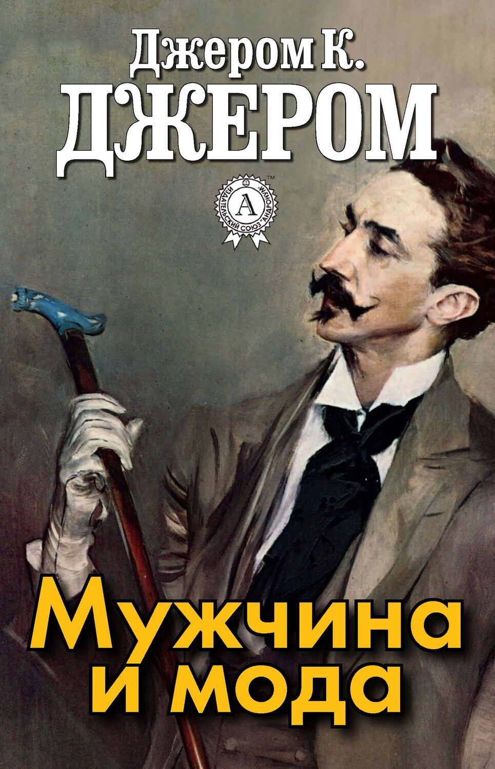 

Мужчина и мода
