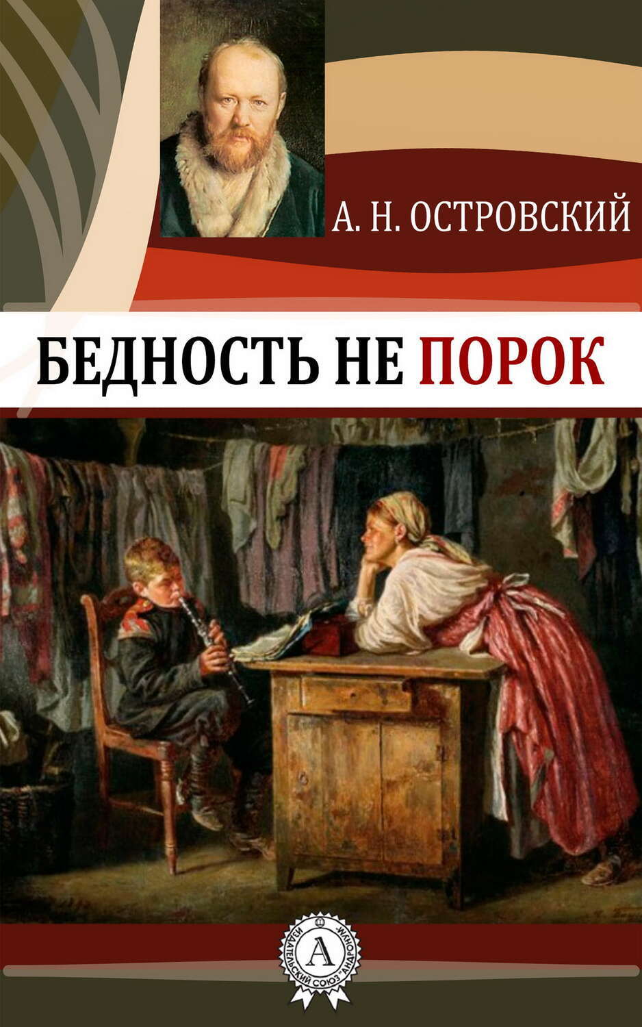 

Бедность не порок