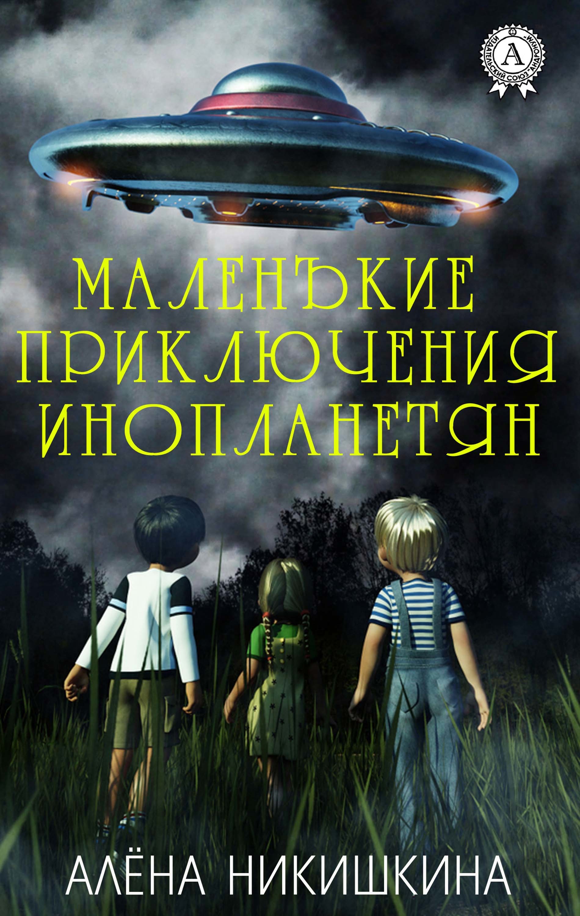 

Маленькие приключения инопланетян