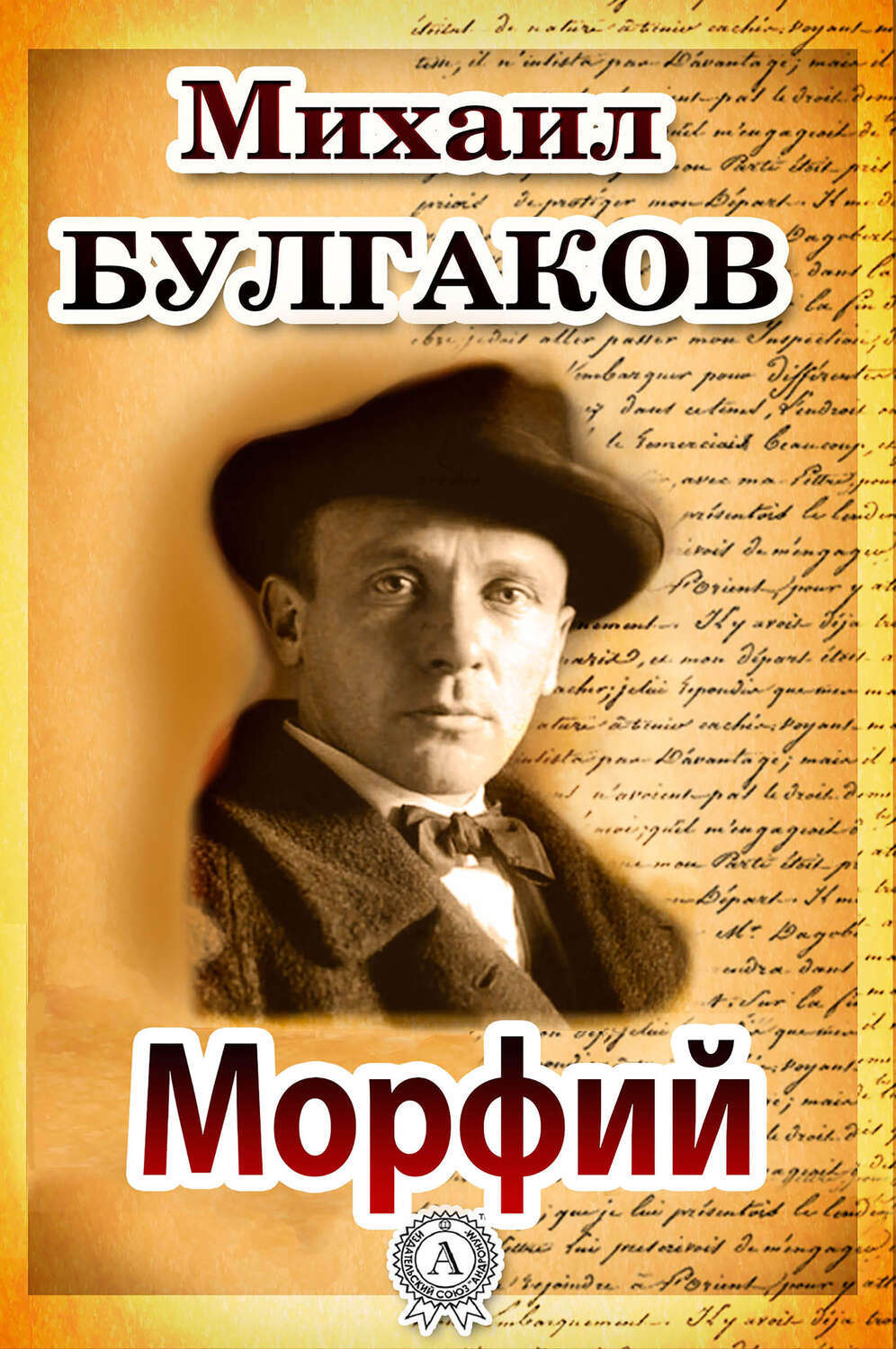 

Морфий