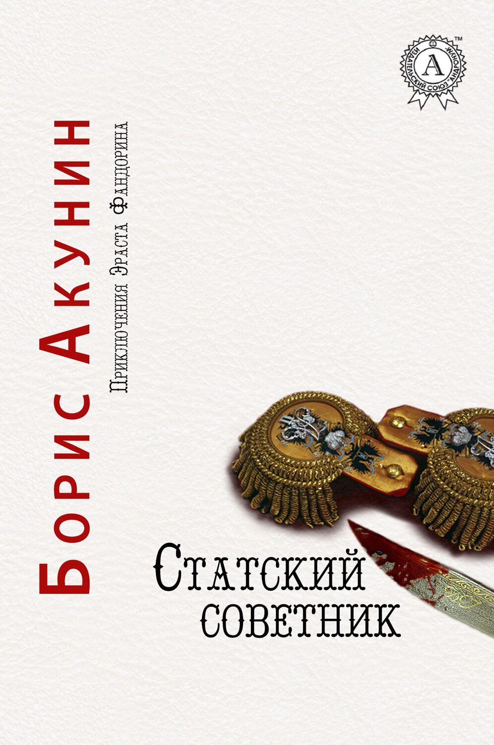 

Статский советник