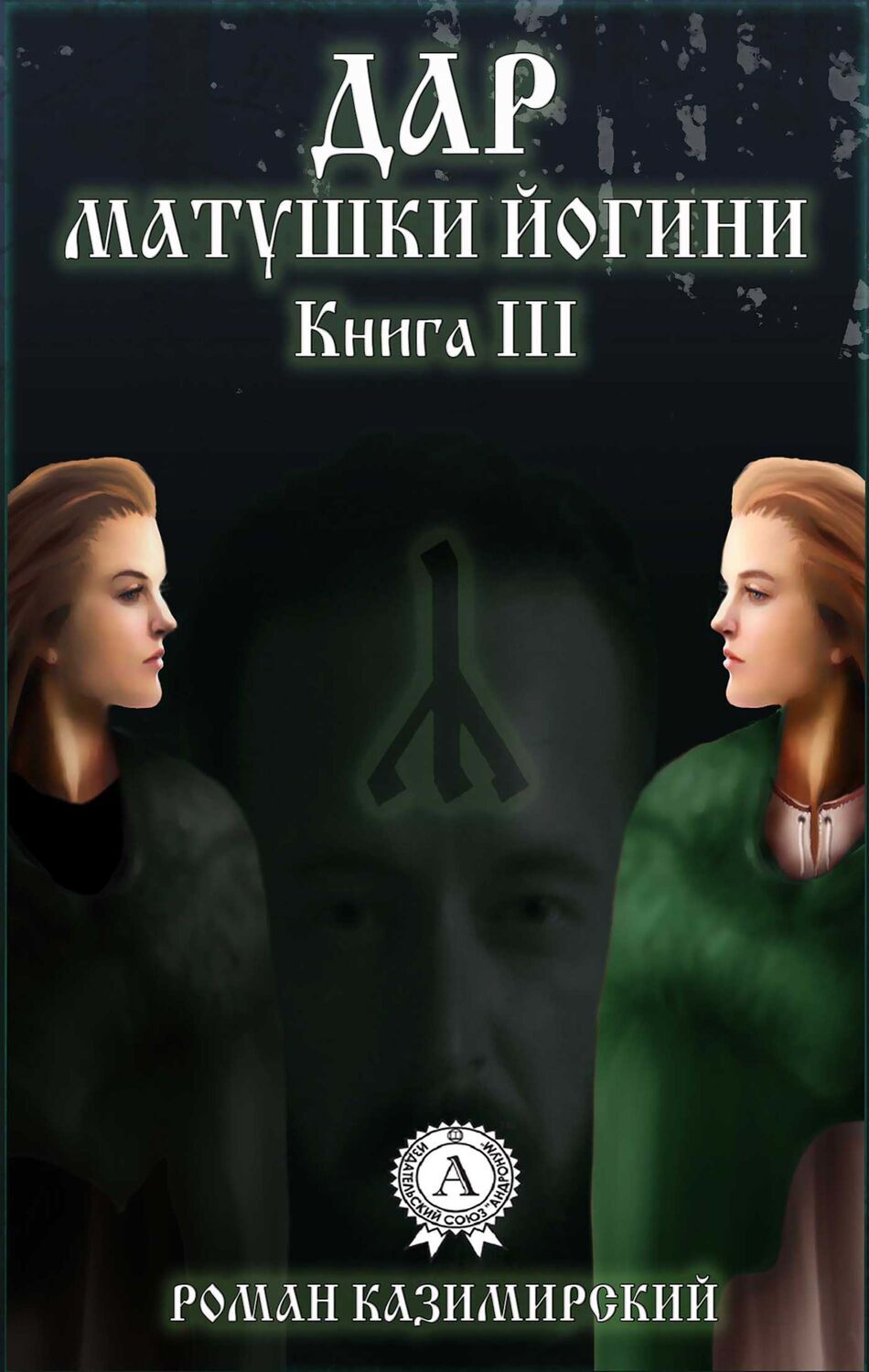 

Дар матушки Йогини Книга 3