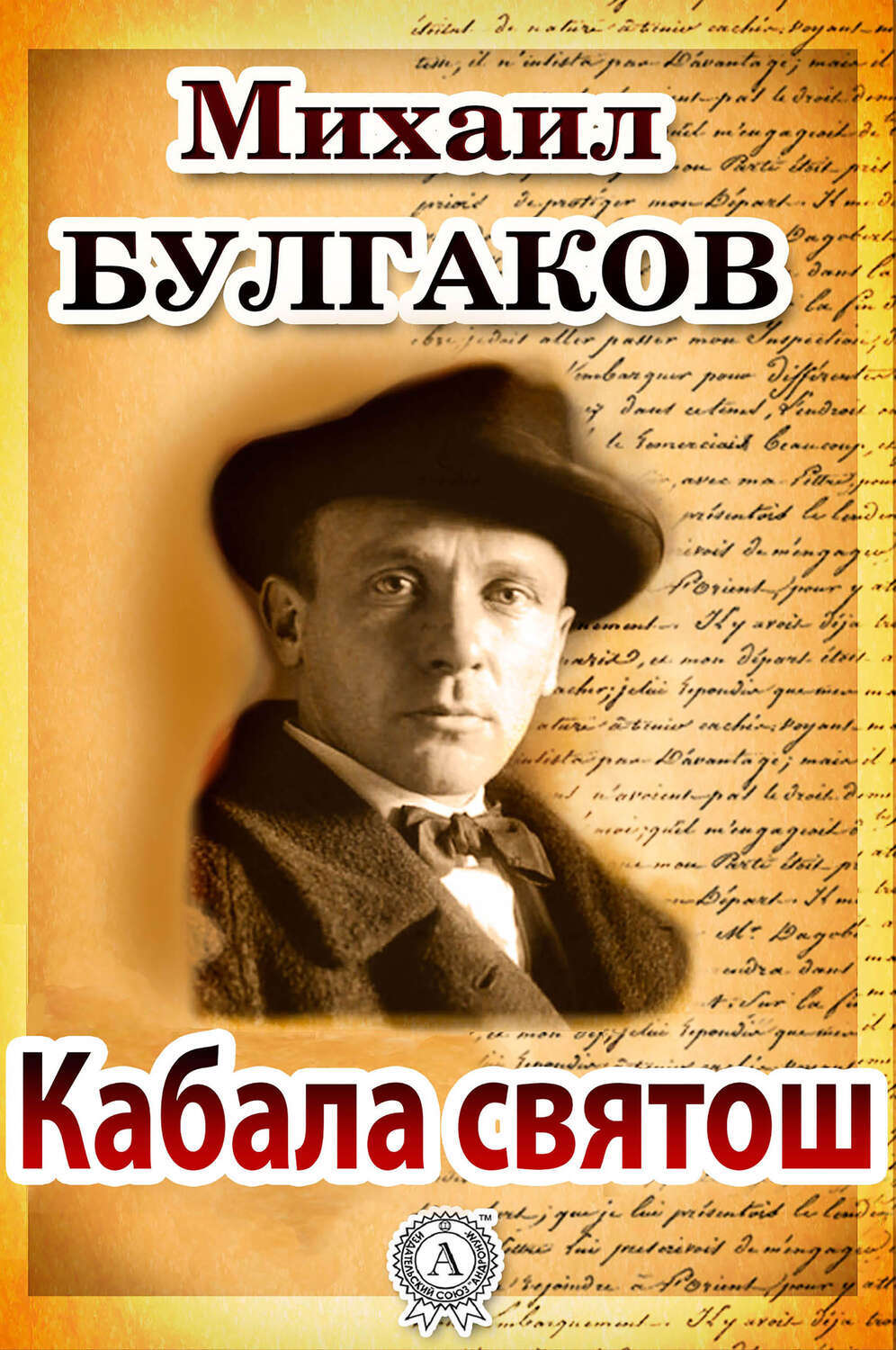 

Кабала святош