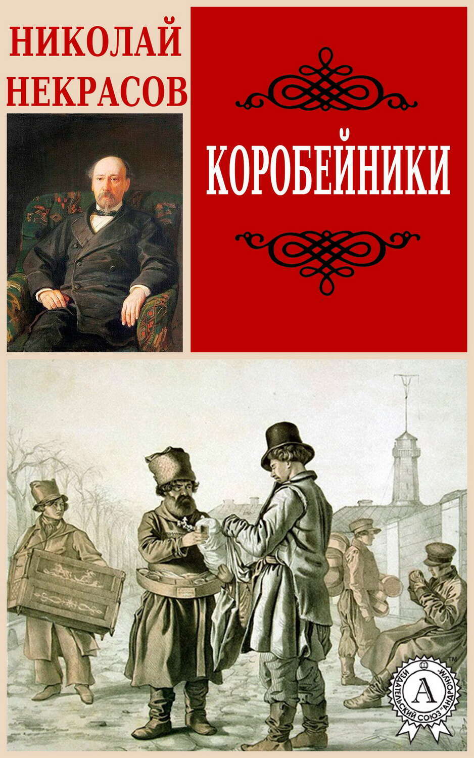 

Коробейники