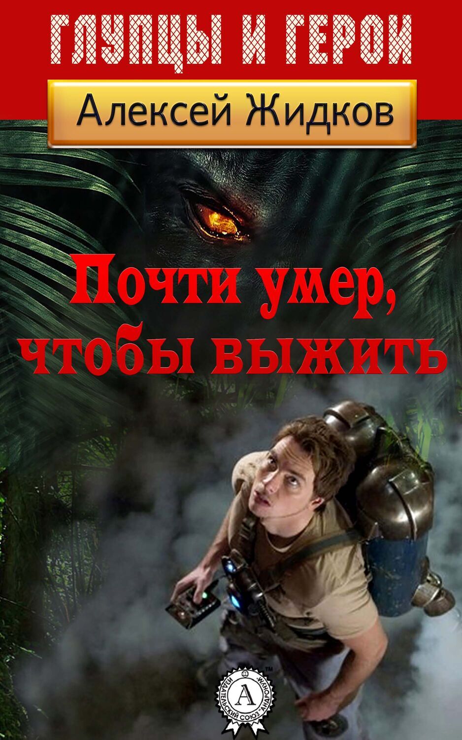 

Почти умер, чтобы выжить
