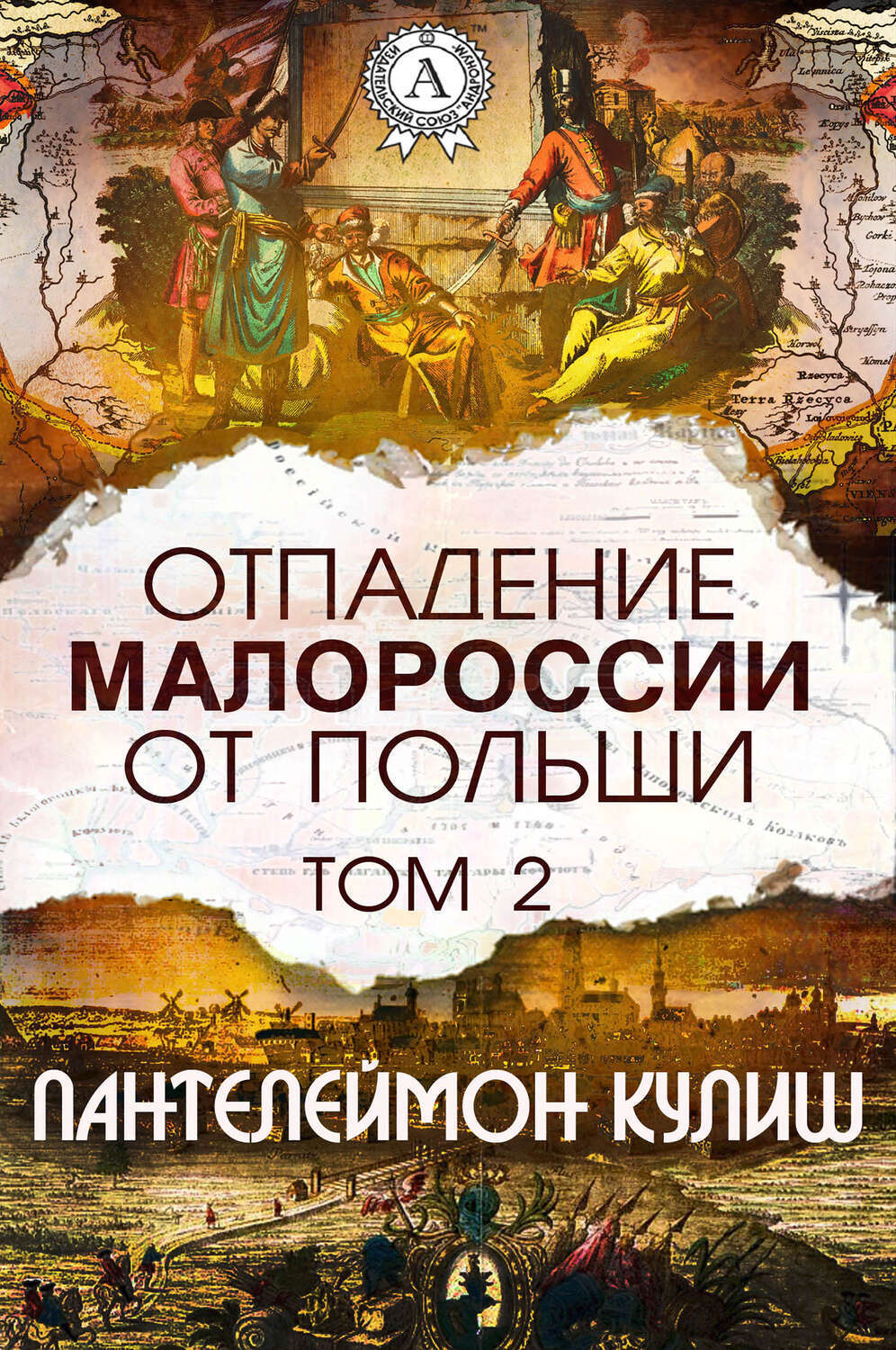 

Отпадение Малороссии от Польши. Том 2