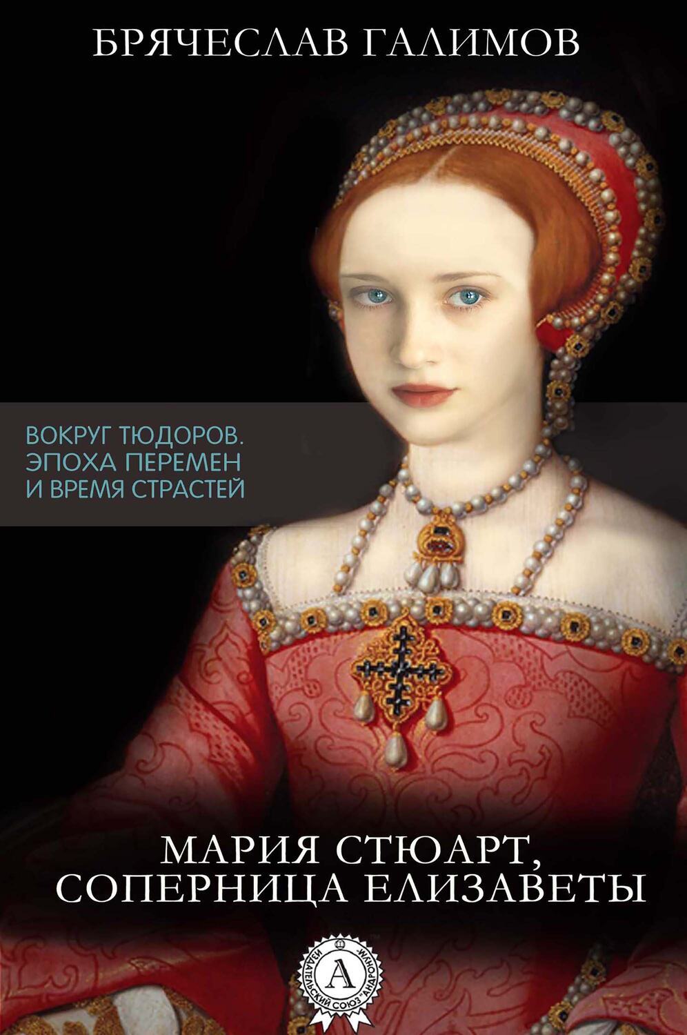 

Мария Стюарт, соперница Елизаветы