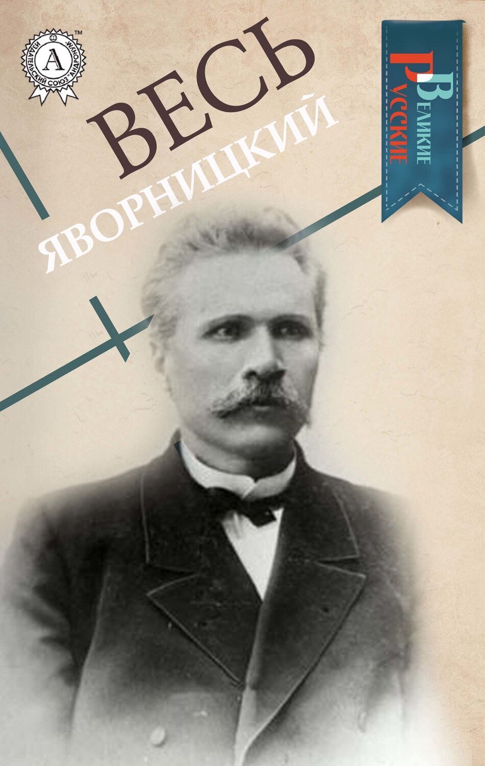 

Весь Яворницкий