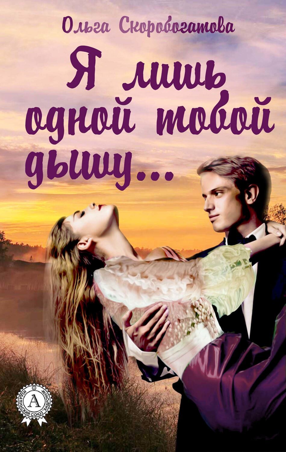 

Я лишь одной тобой дышу…