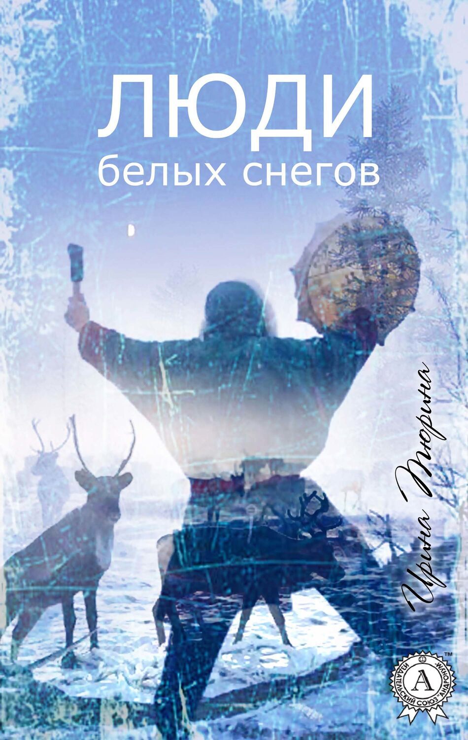 

Люди белых снегов
