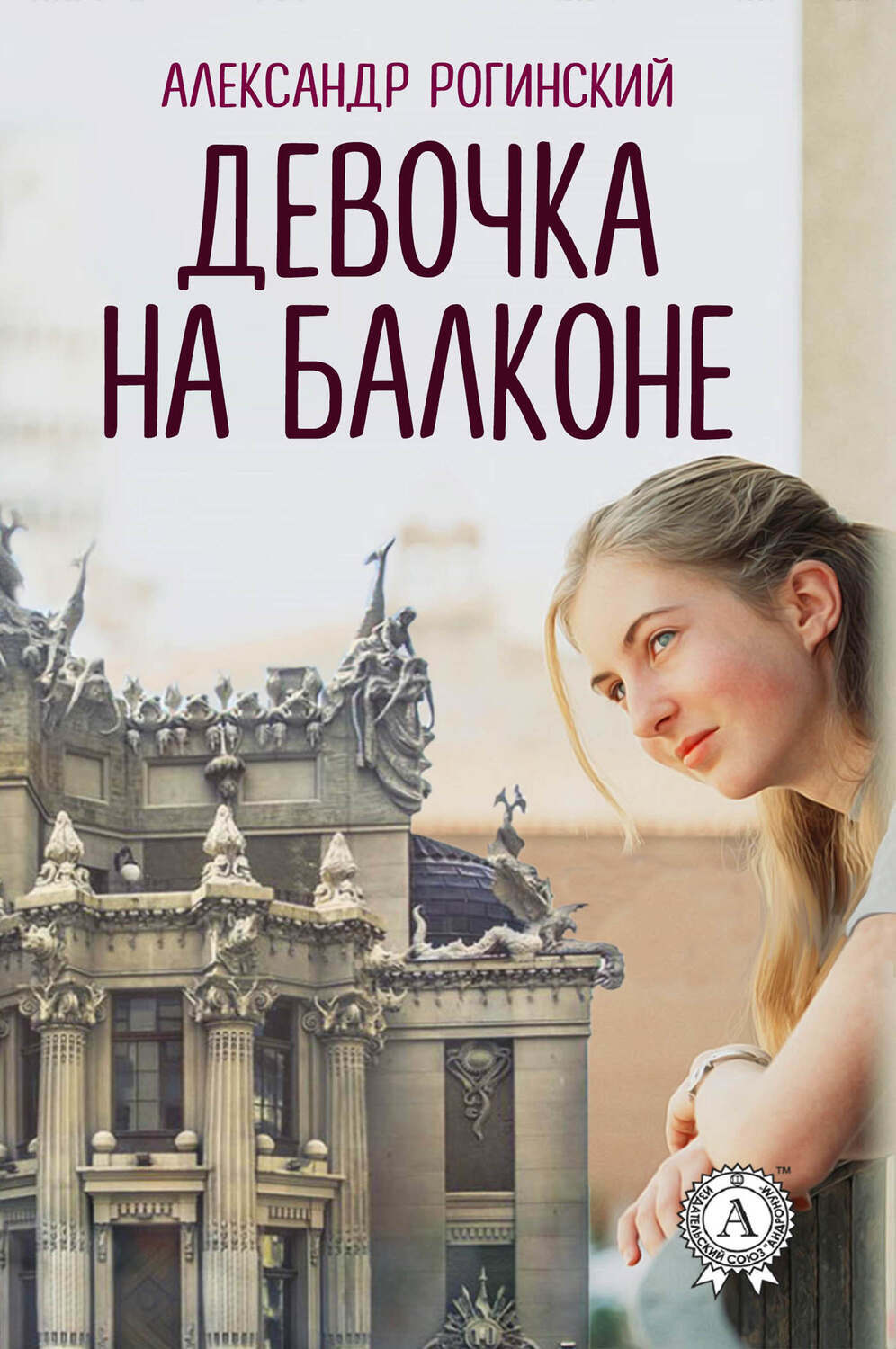 

Девочка на балконе