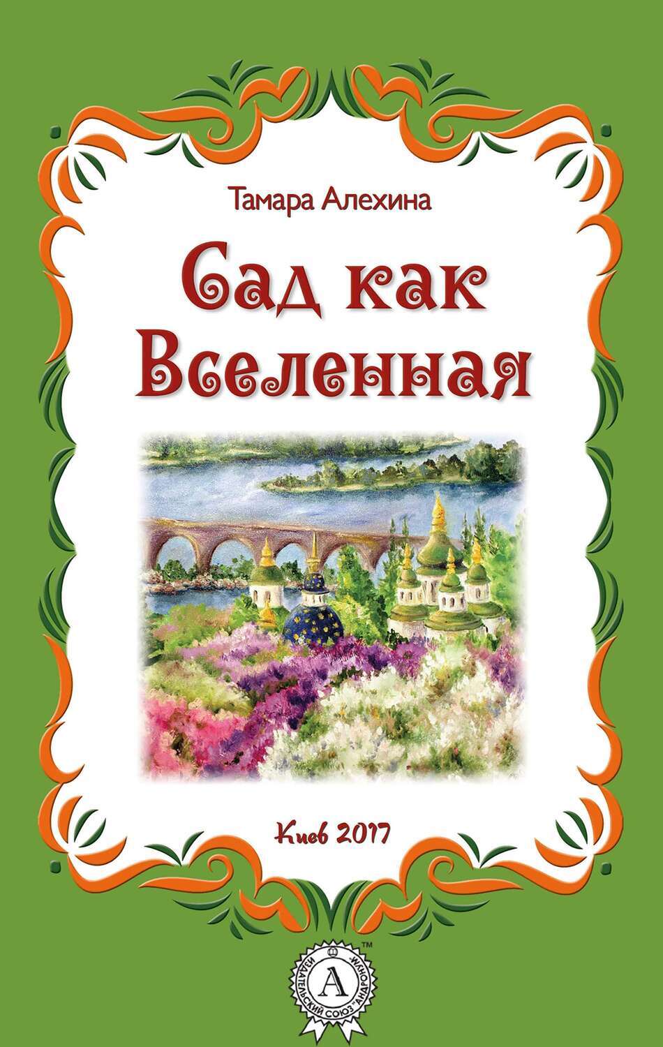

Сад как Вселенная