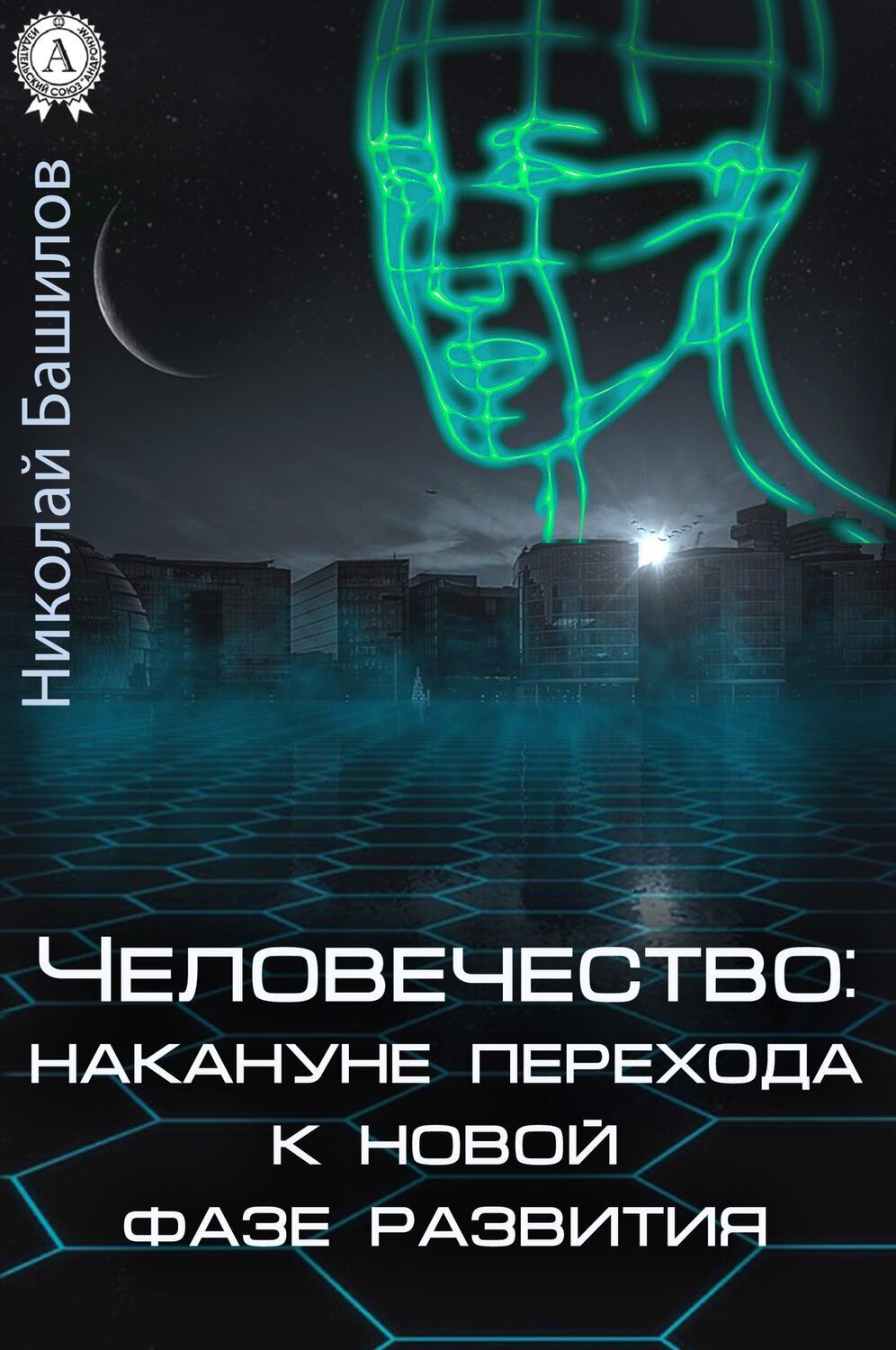 

Человечество: накануне перехода к новой фазе развития