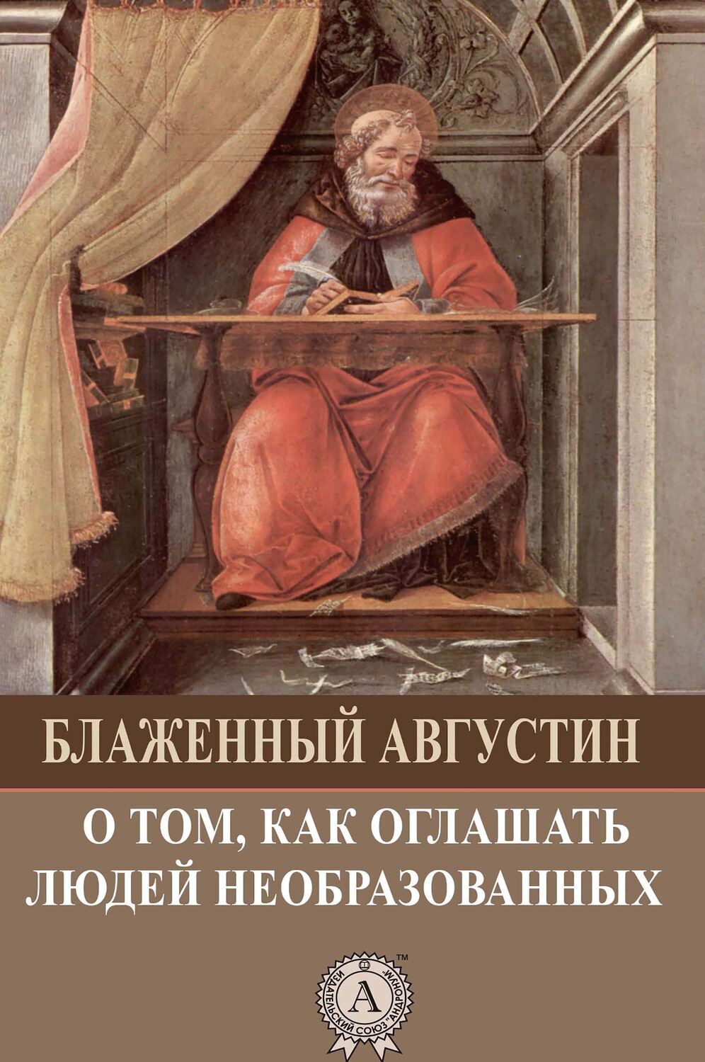 

О том, как оглашать людей необразованных