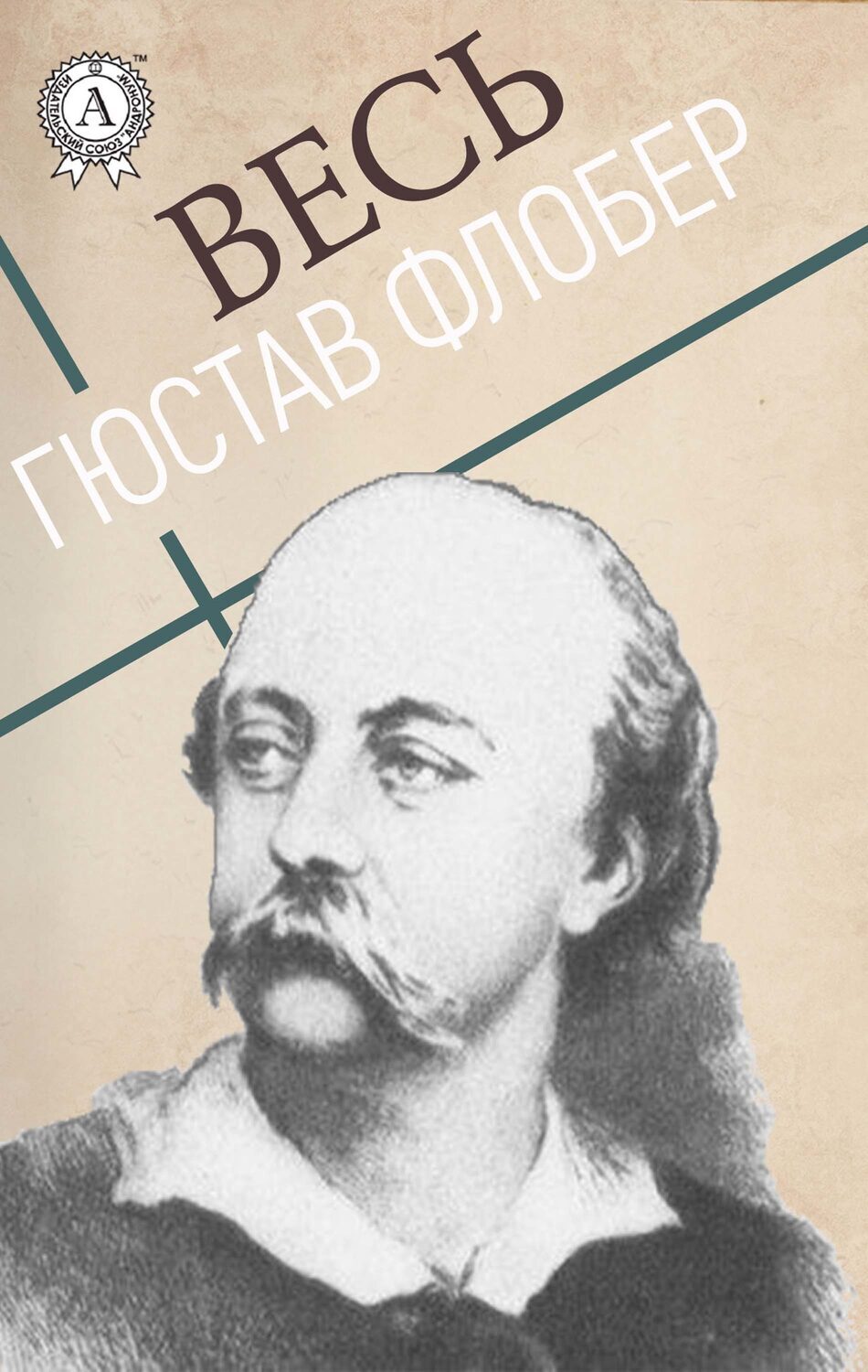 

Весь Гюстав Флобер