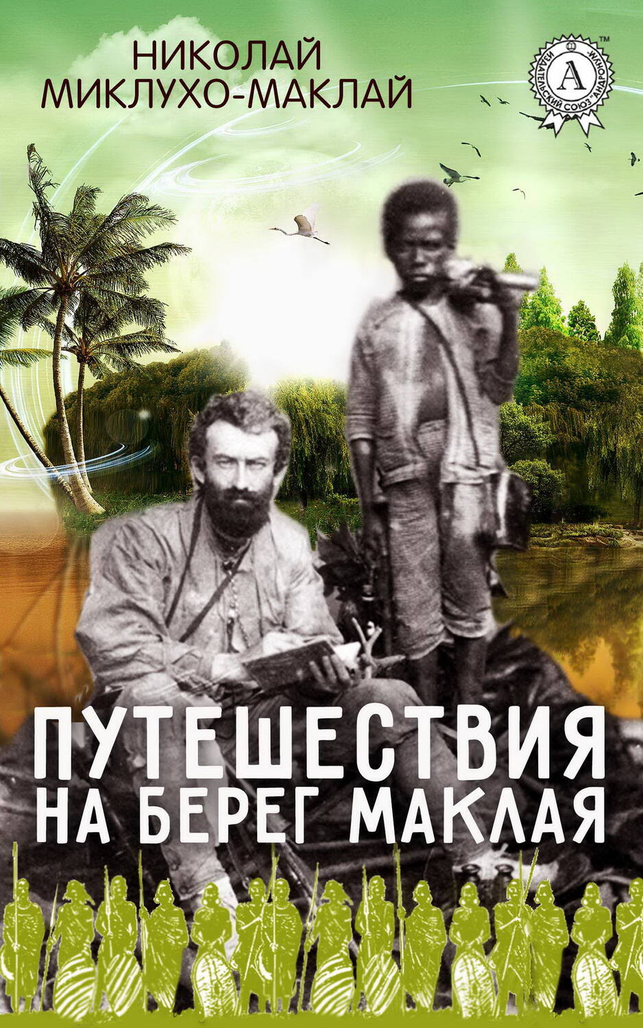 

Путешествия на берег Маклая