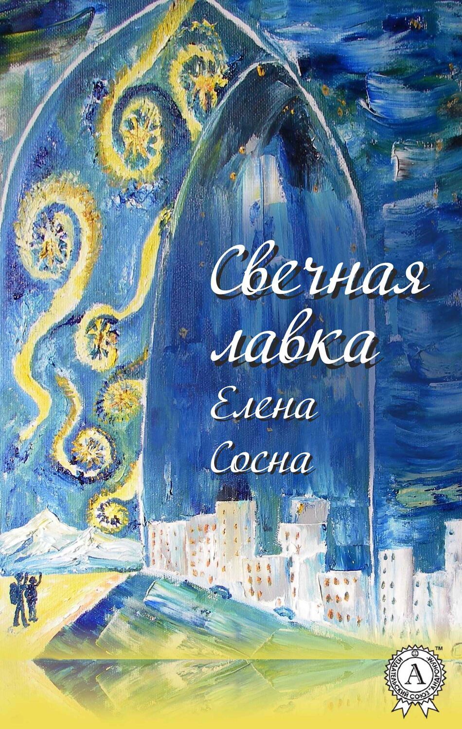

Свечная лавка