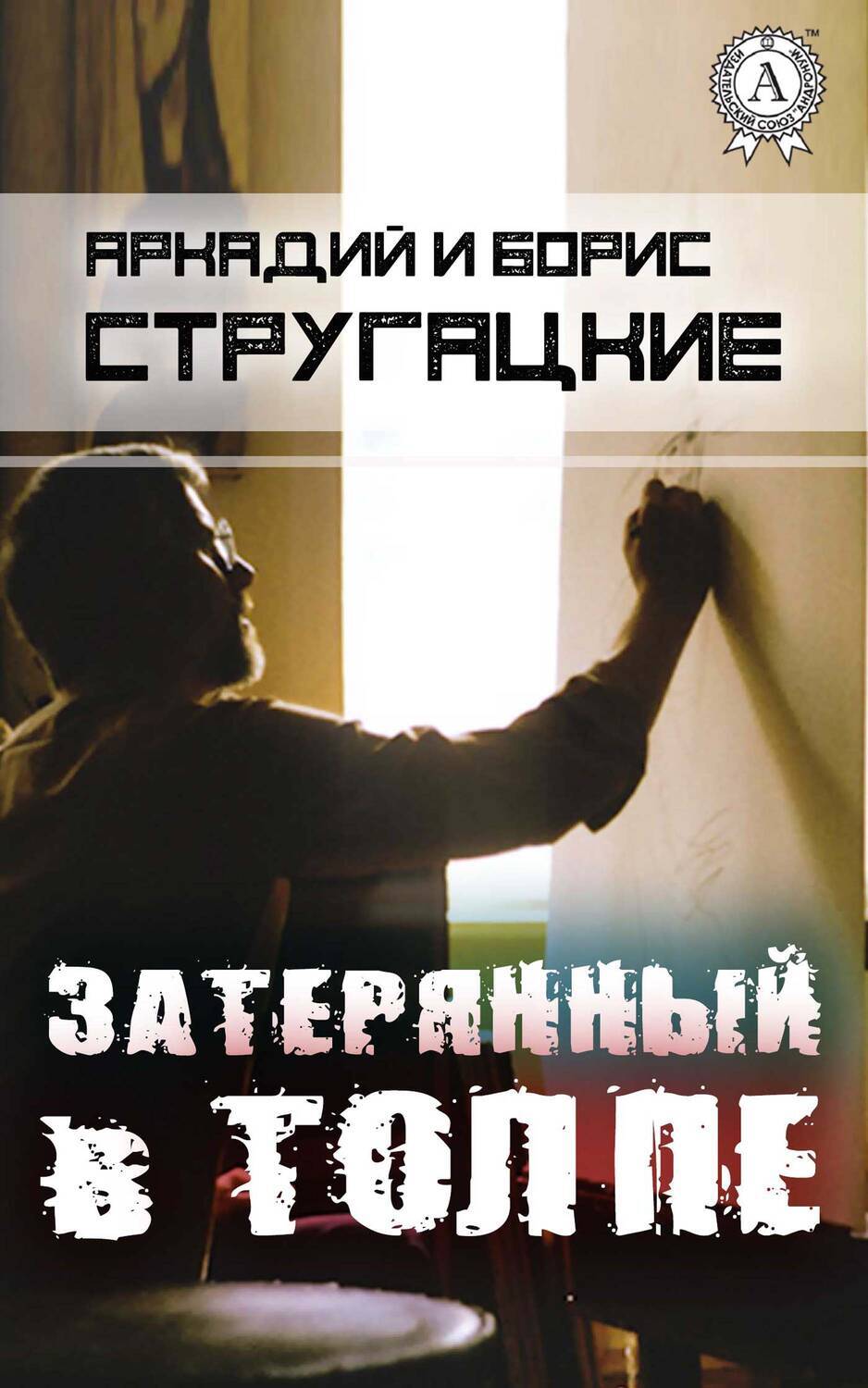 

Затерянный в толпе