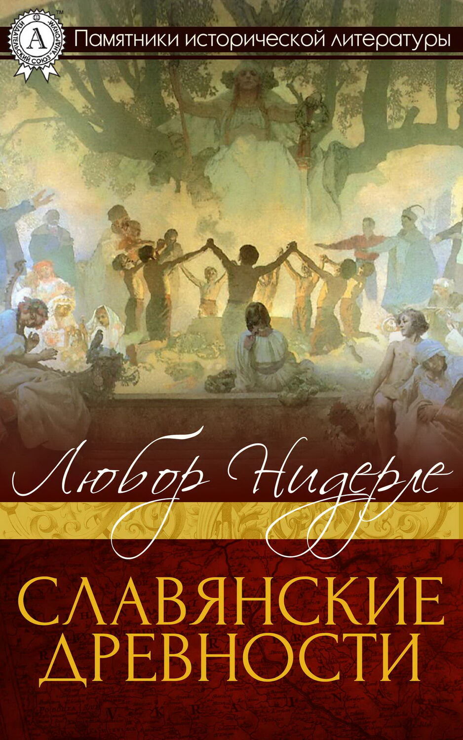 

Славянские древности
