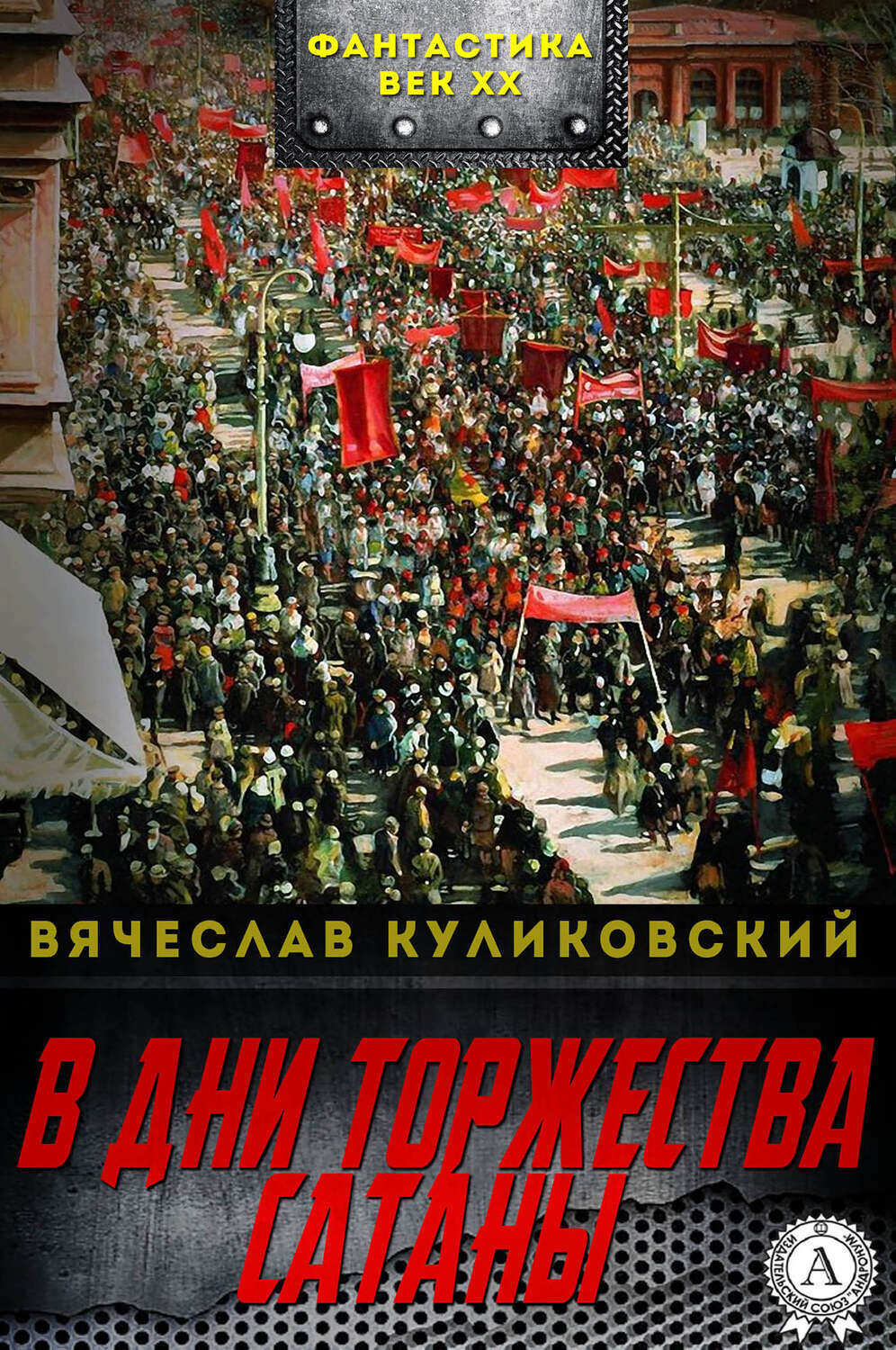 

В дни торжества сатаны