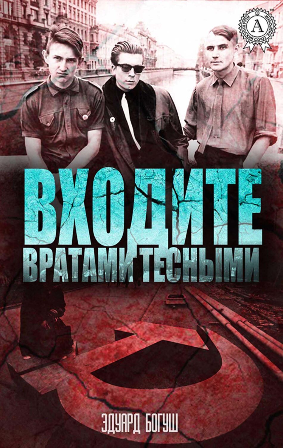 

Входите вратами тесными…