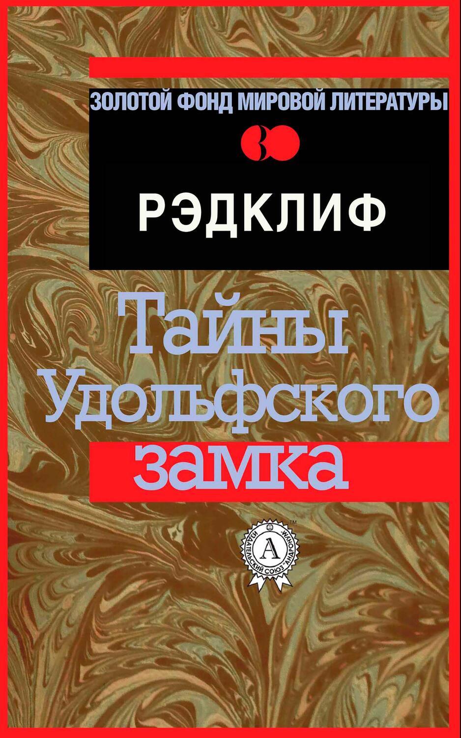 

Тайны Удольфского замка