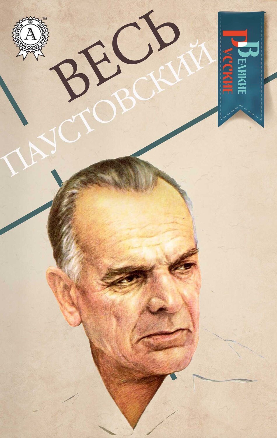 

Весь Паустовский (Великие Русские)