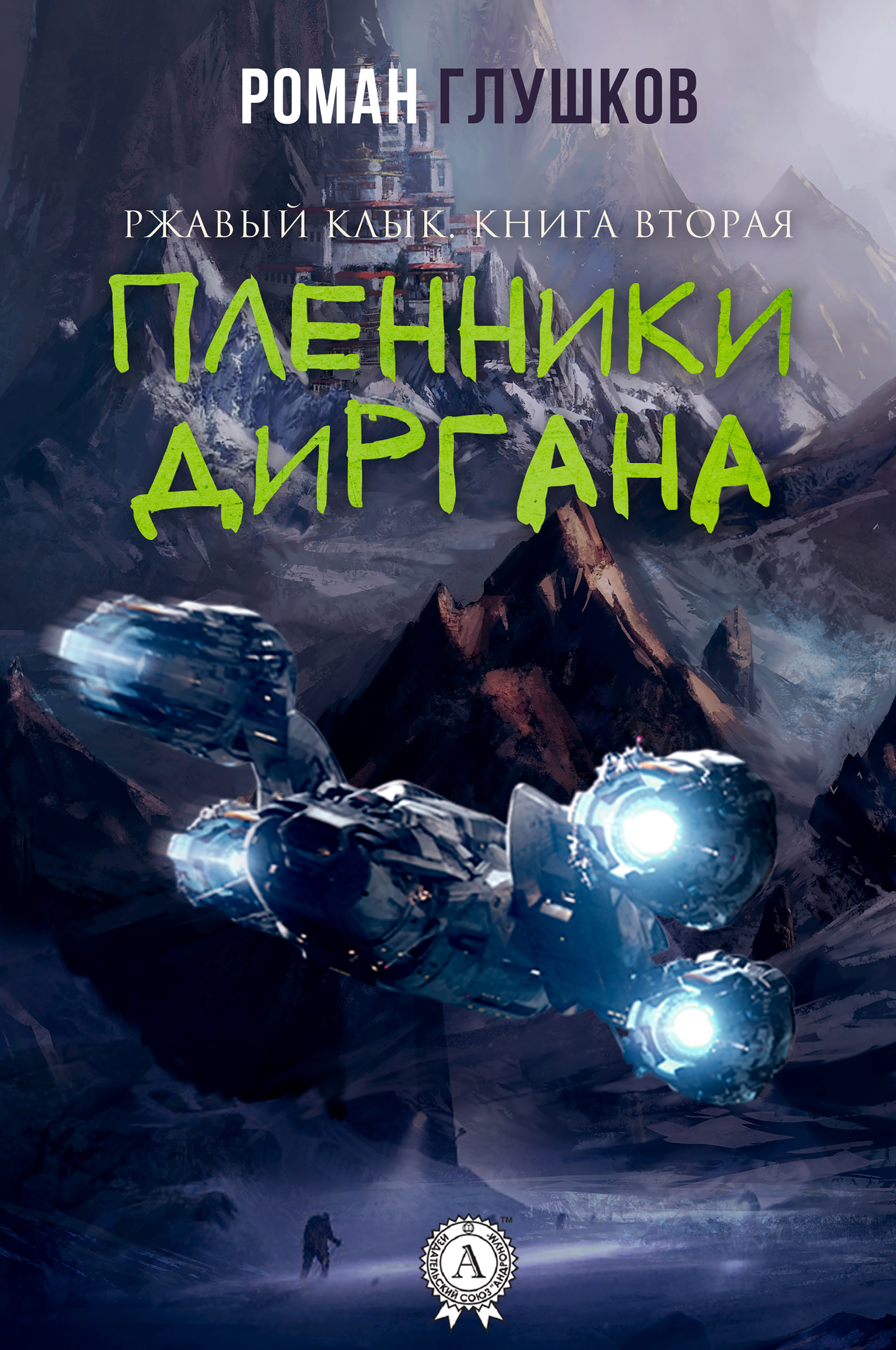 

Пленники Диргана. Ржавый клык (Книга вторая)