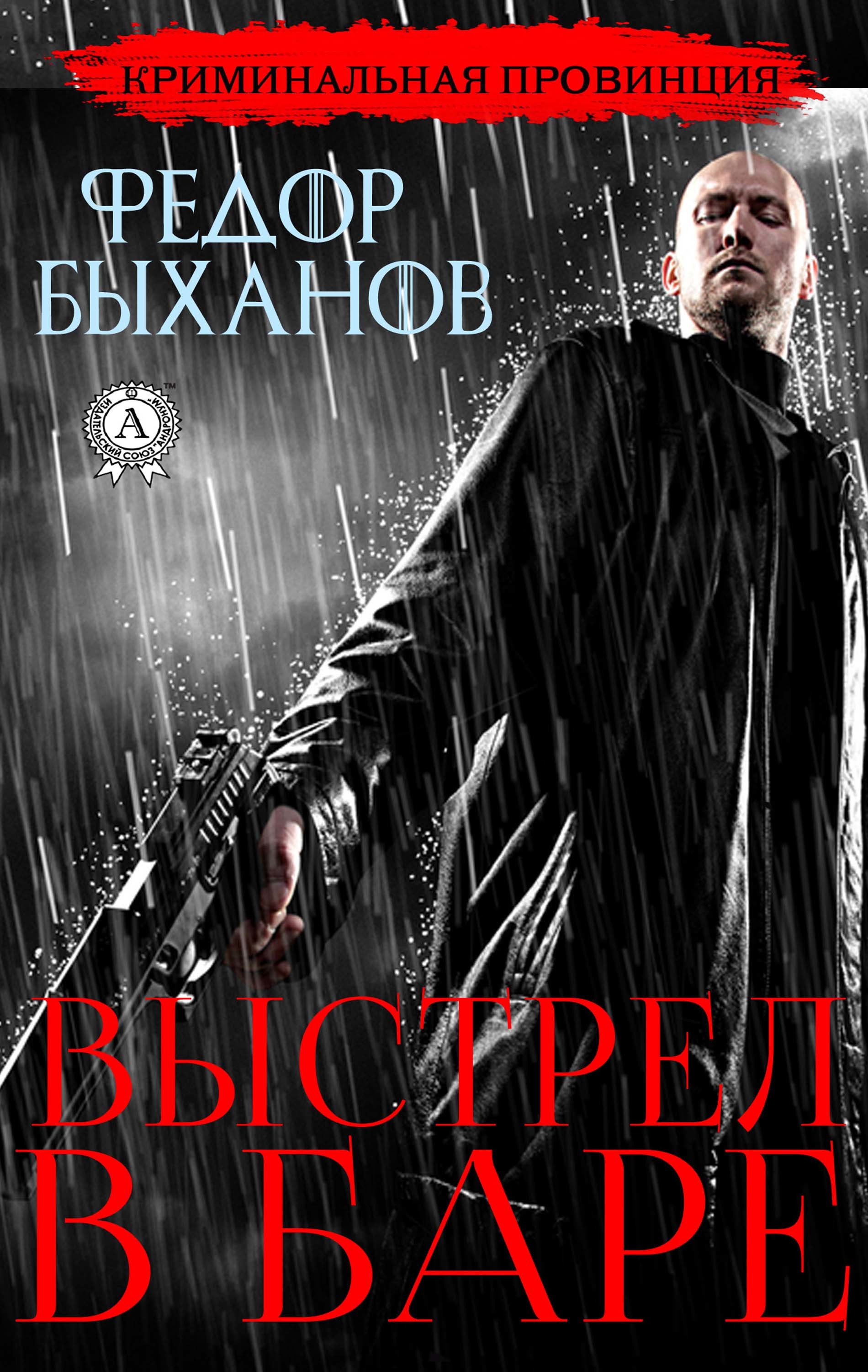 

ВЫСТРЕЛ В БАРЕ