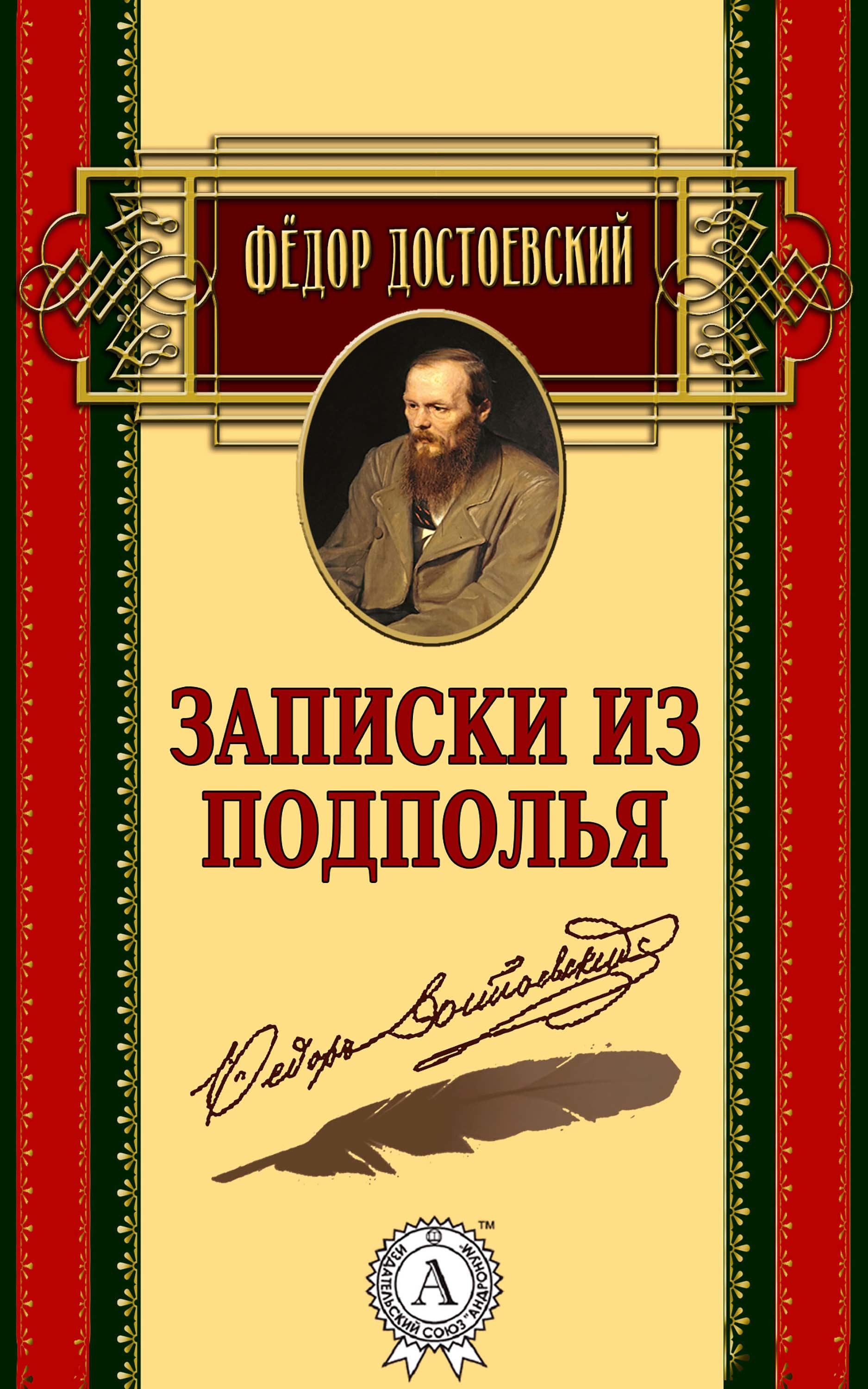 

Записки из подполья