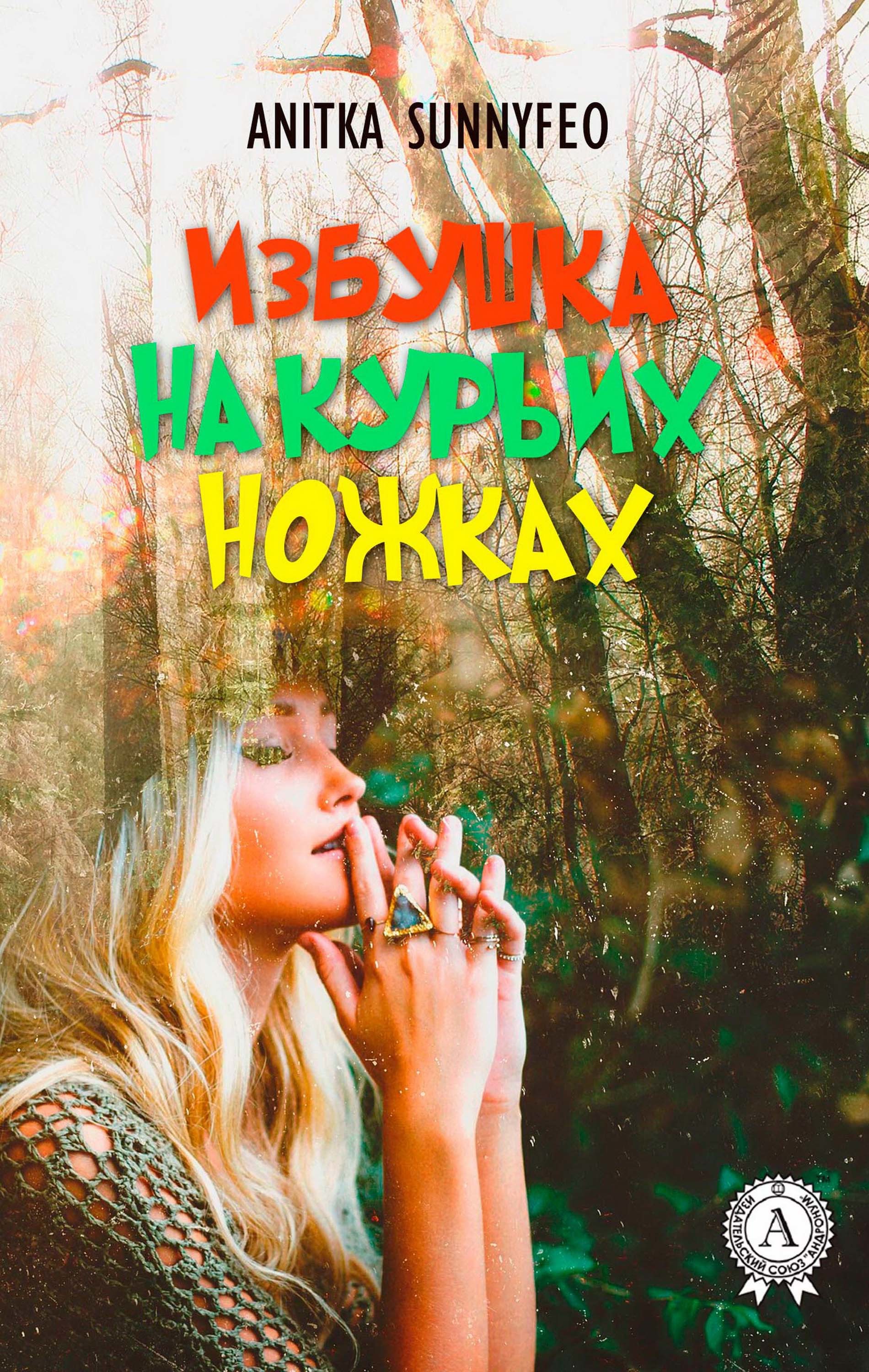 

Избушка на курьих ножках