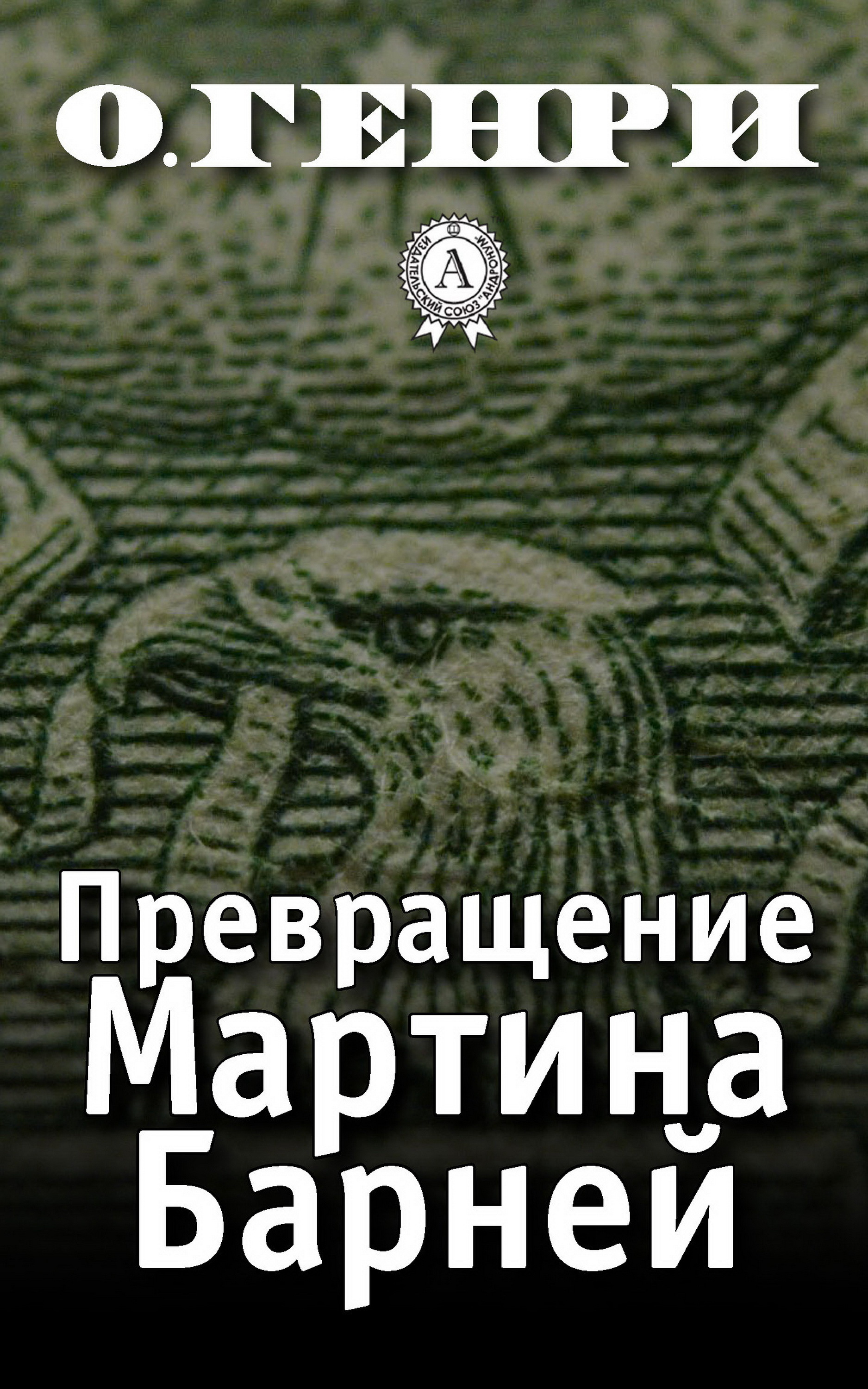 

Превращение Мартина Барней