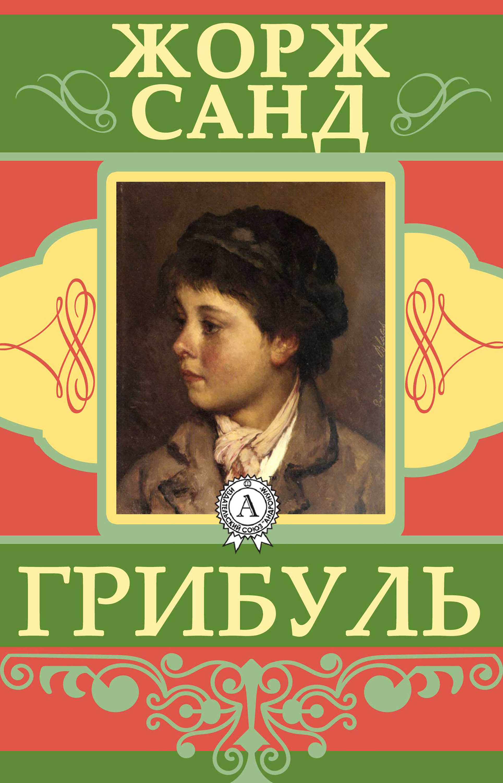 

Грибуль