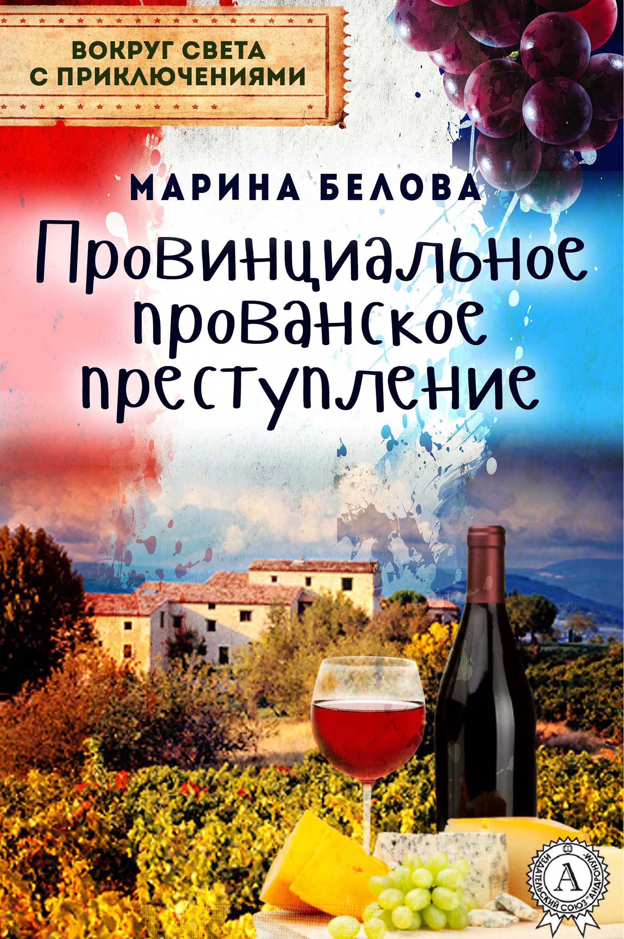 

Провинциальное прованское преступление