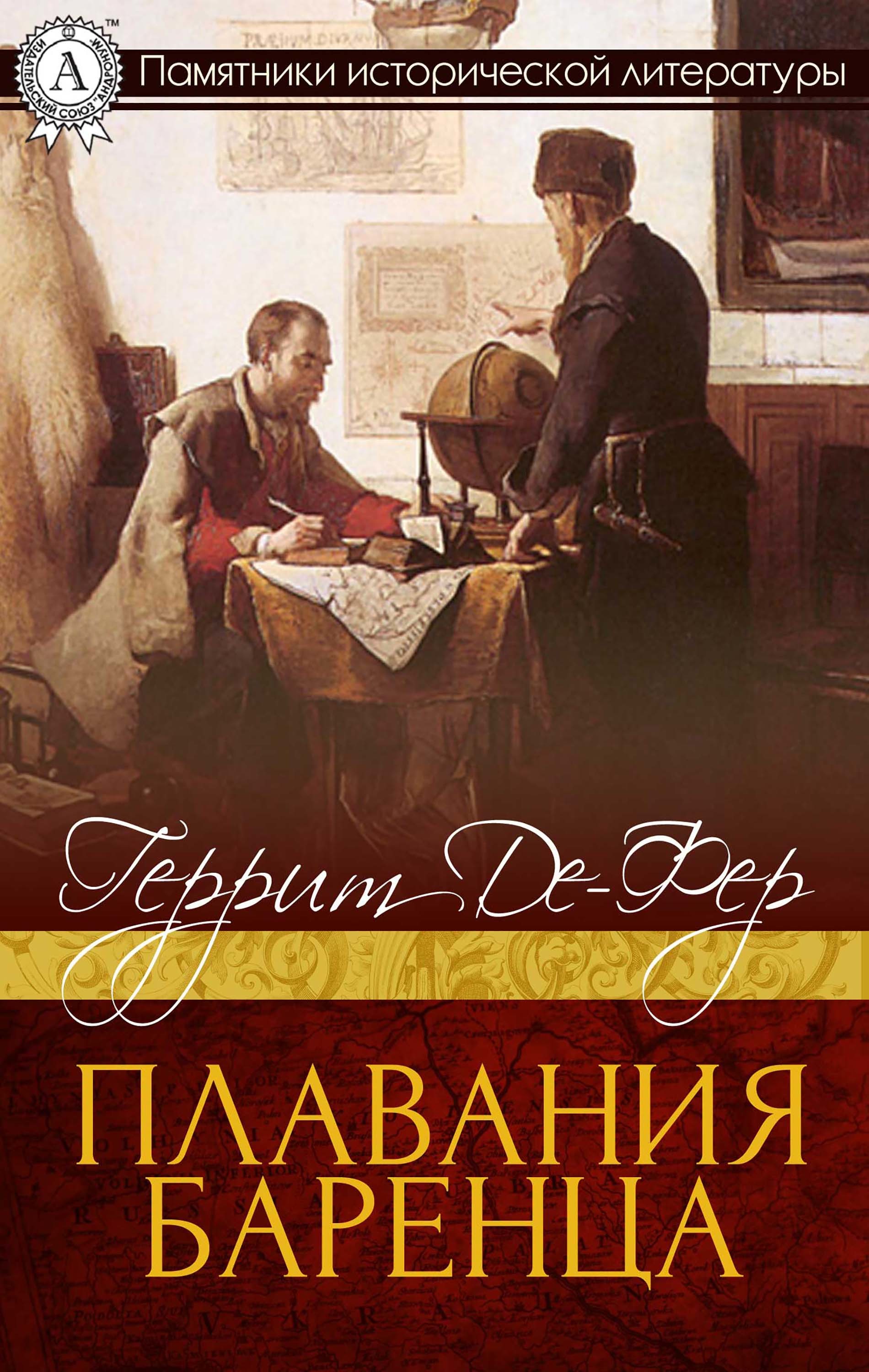 

Плавания Баренца