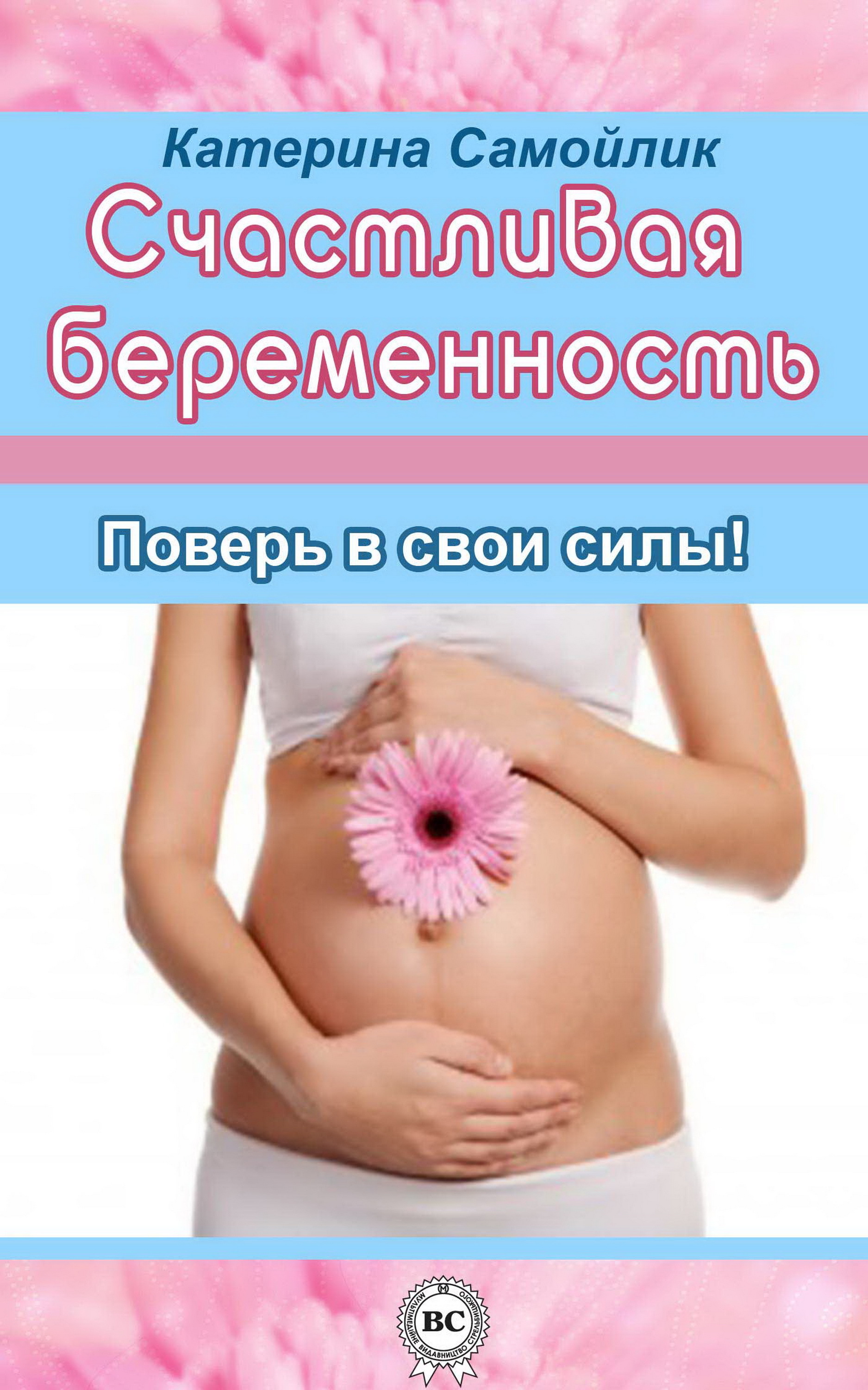 

Счастливая беременность. Поверь в свои силы!