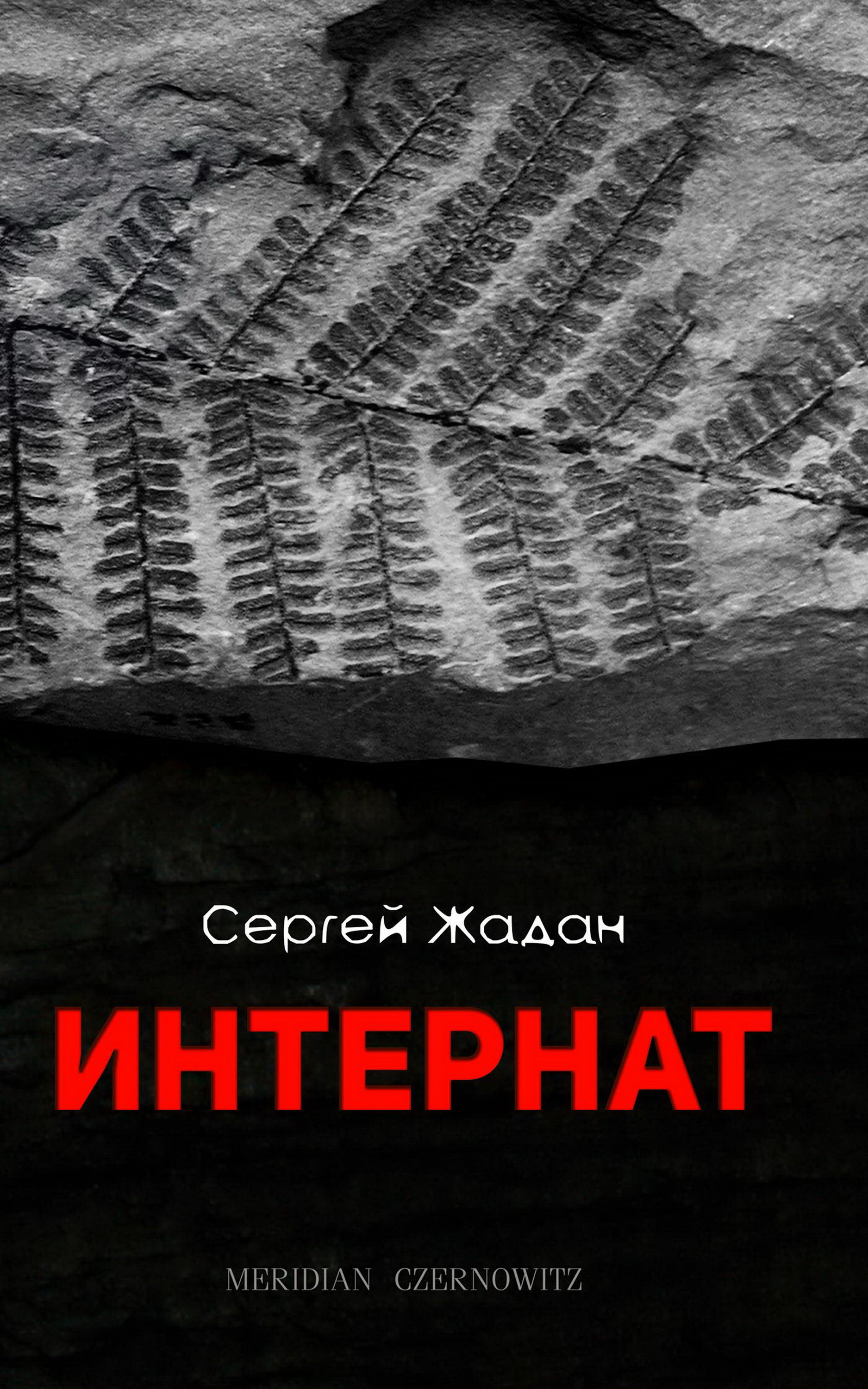 

Интернат