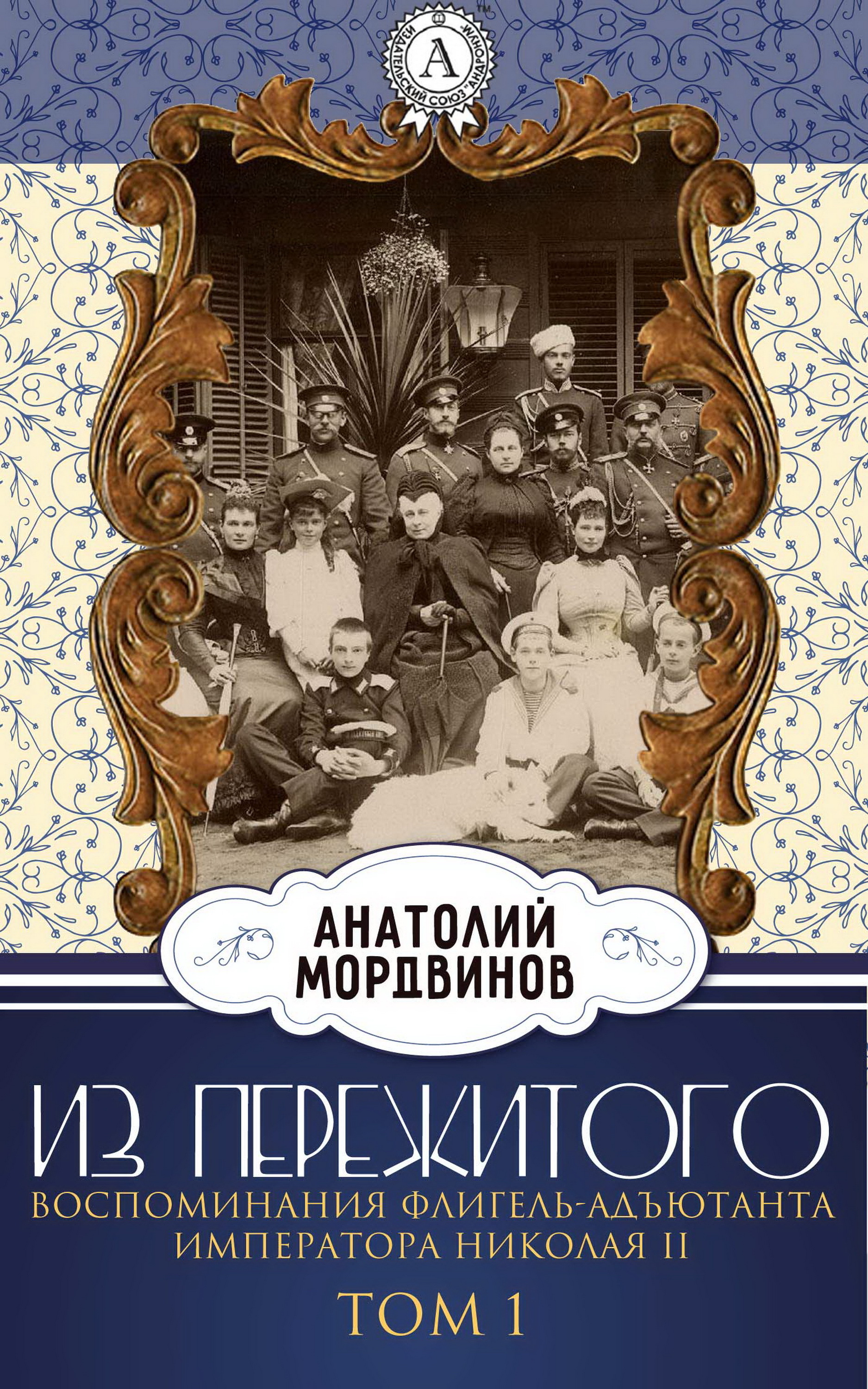 

Из пережитого. Воспоминания флигель-адъютанта императора Николая II. Том 1