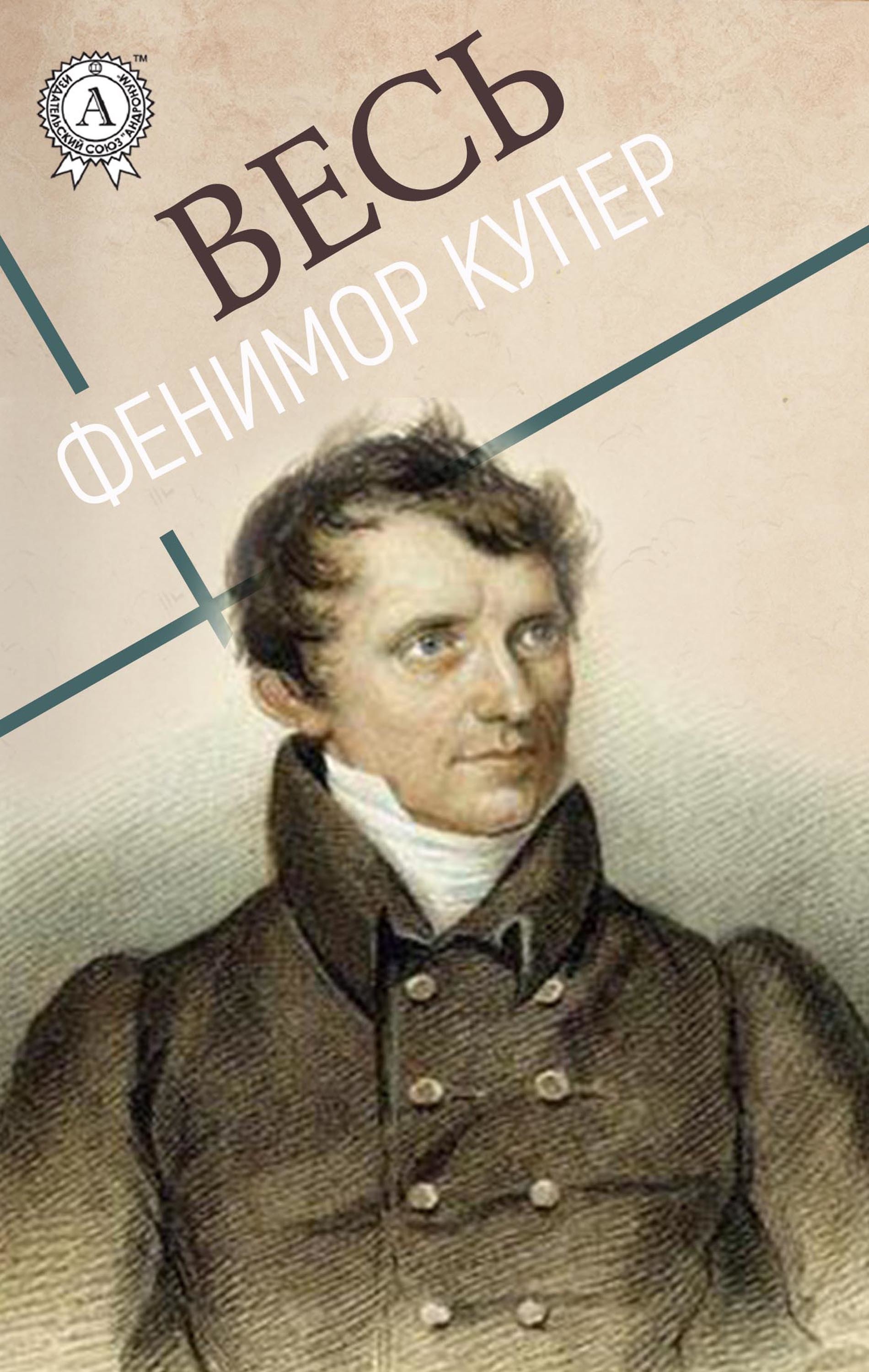 

Весь Фенимор Купер