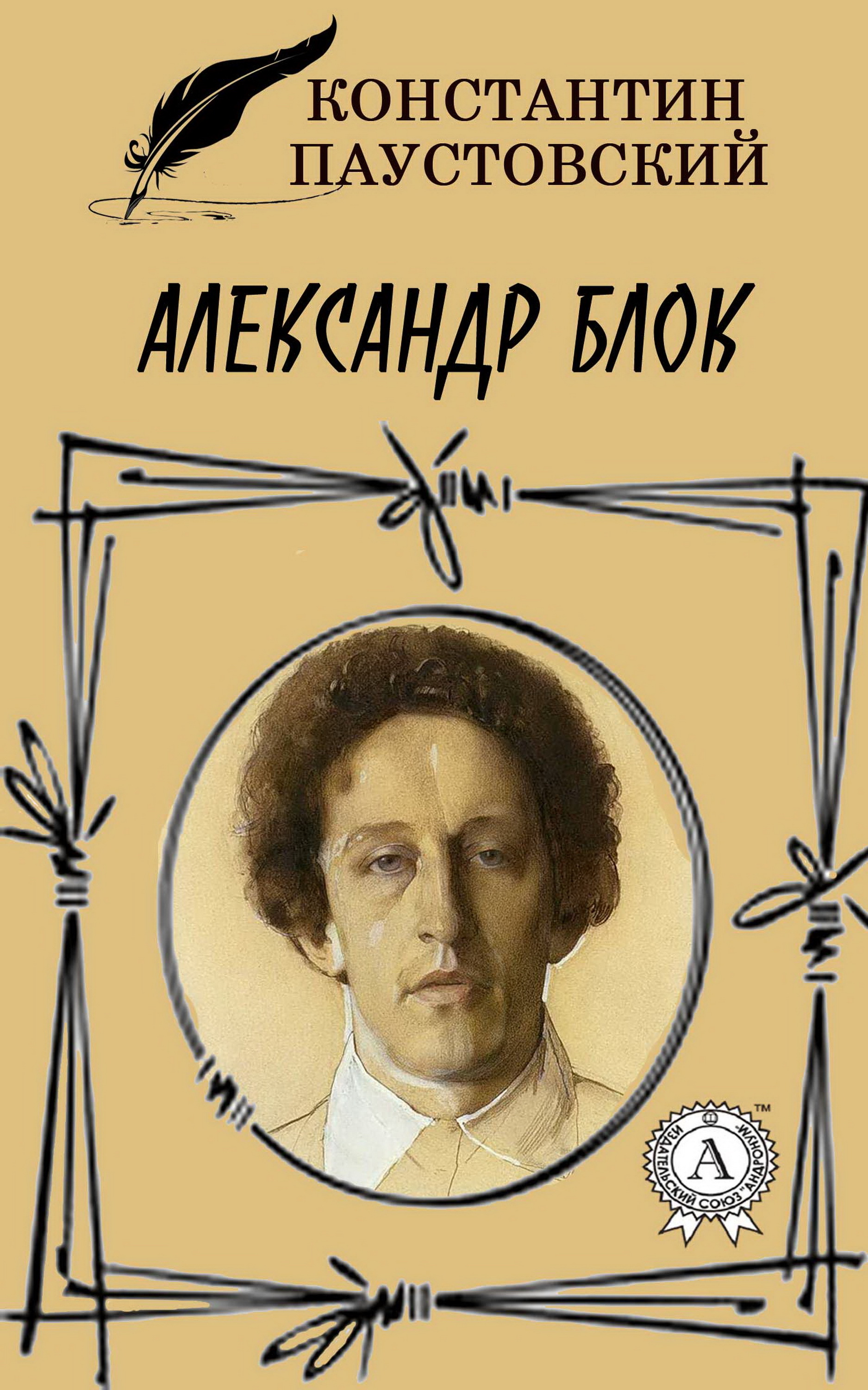 

Александр Блок