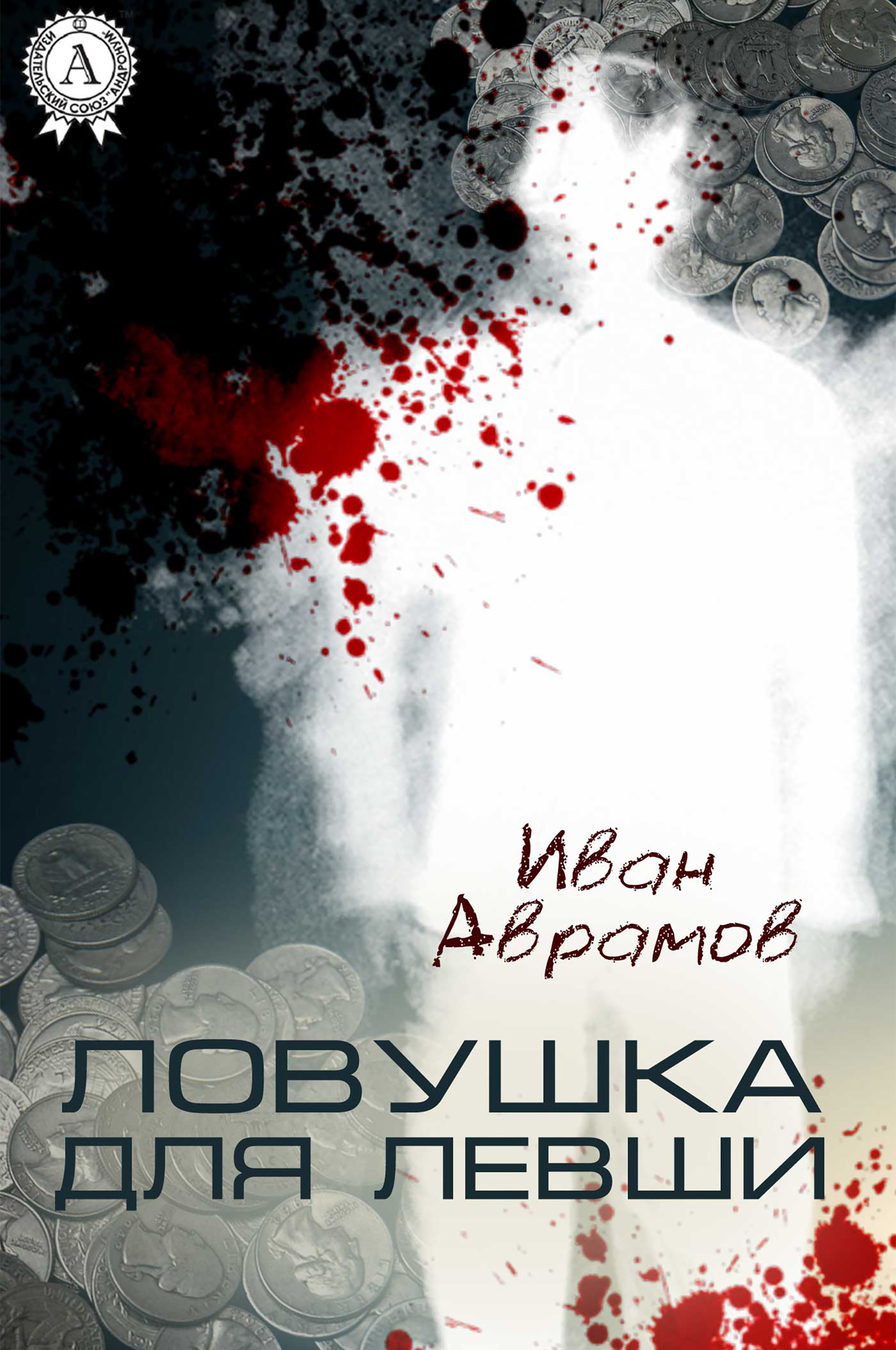 

Ловушка для Левши