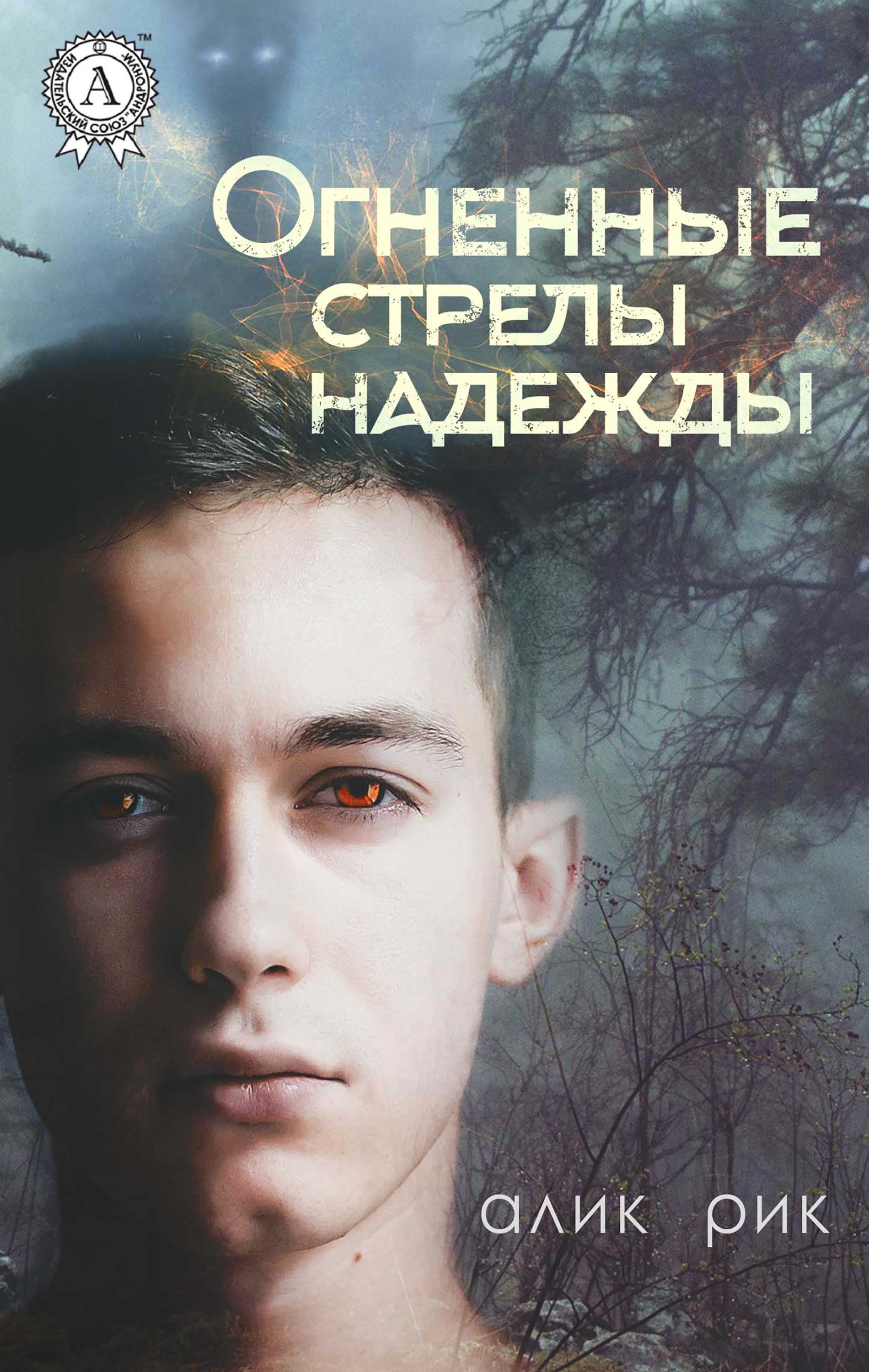 

Огненные стрелы надежды