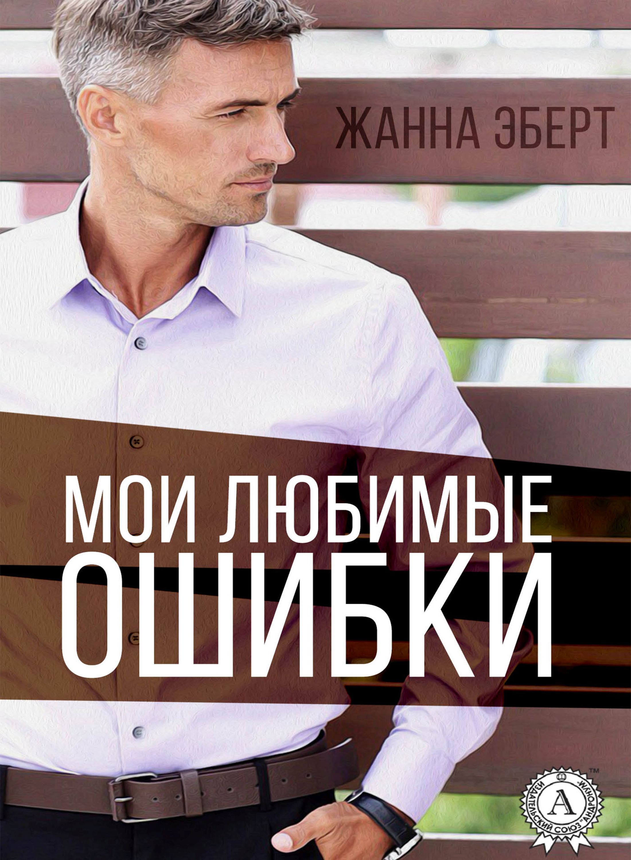 

Мои любимые ошибки