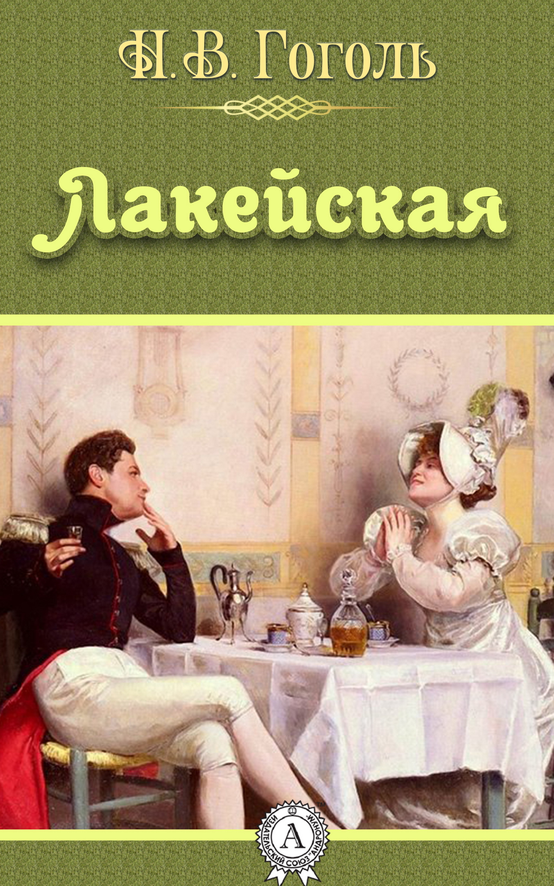 

Лакейская