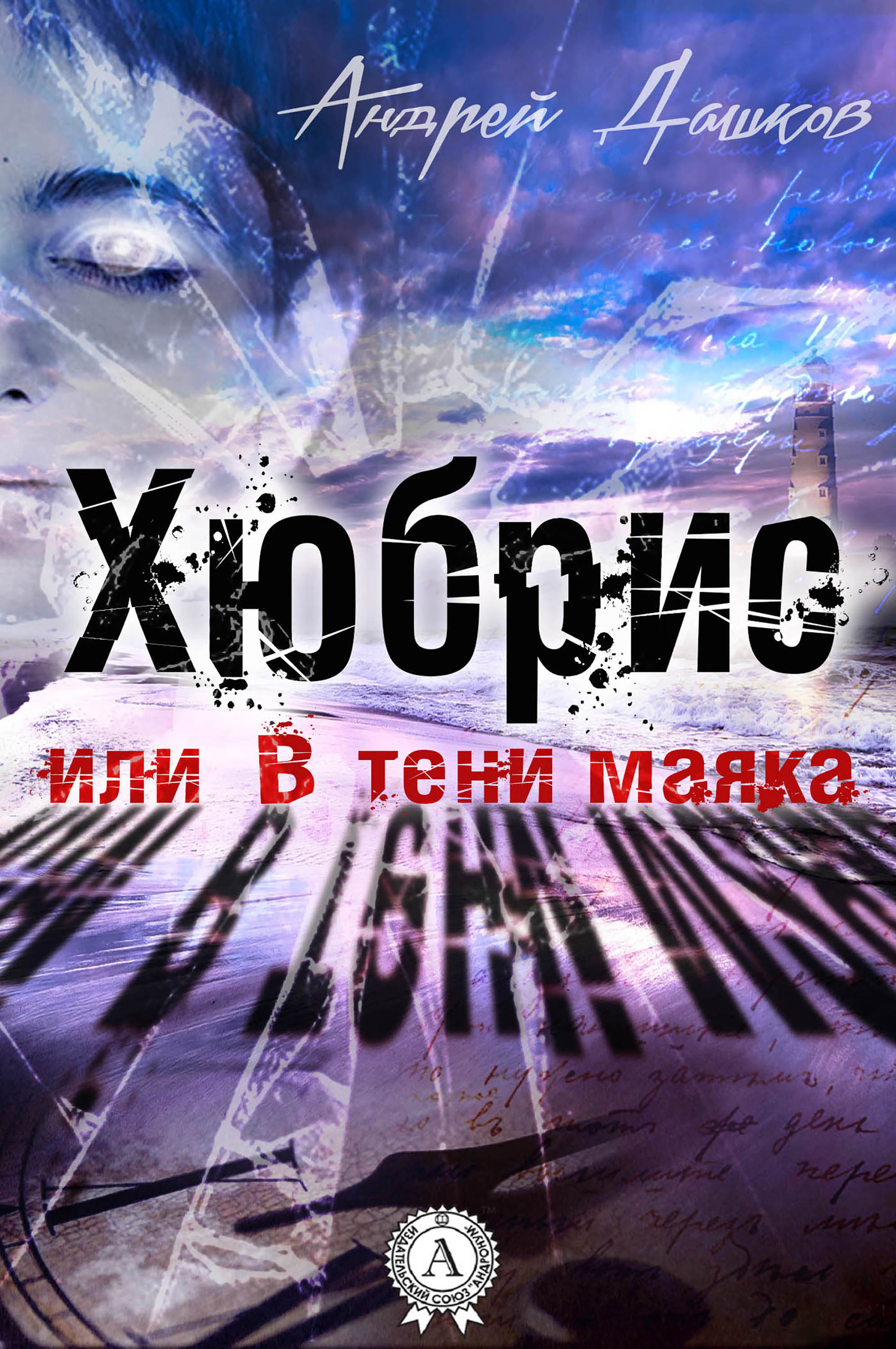 

Хюбрис, или В тени маяка