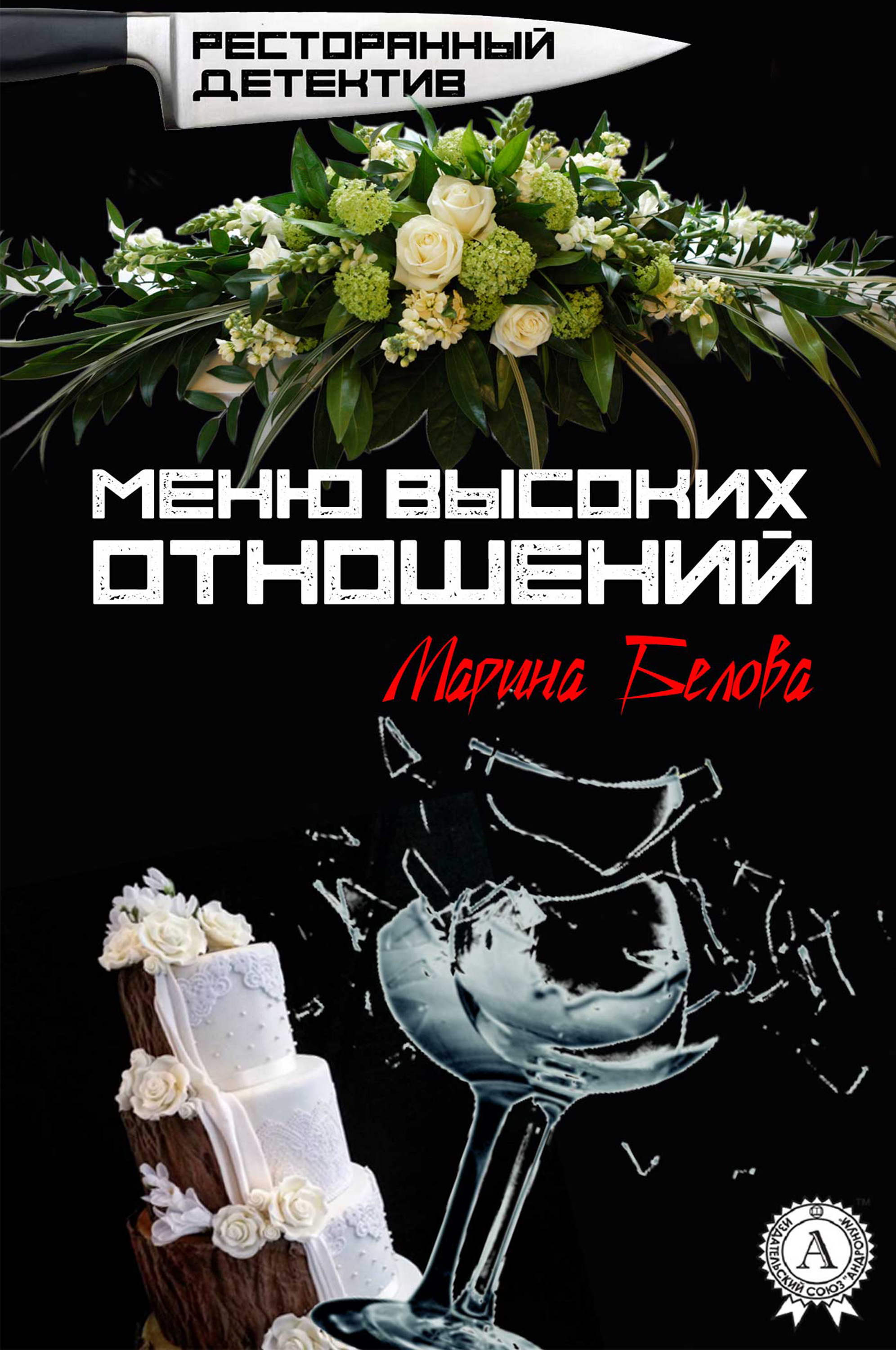 

Меню высоких отношений